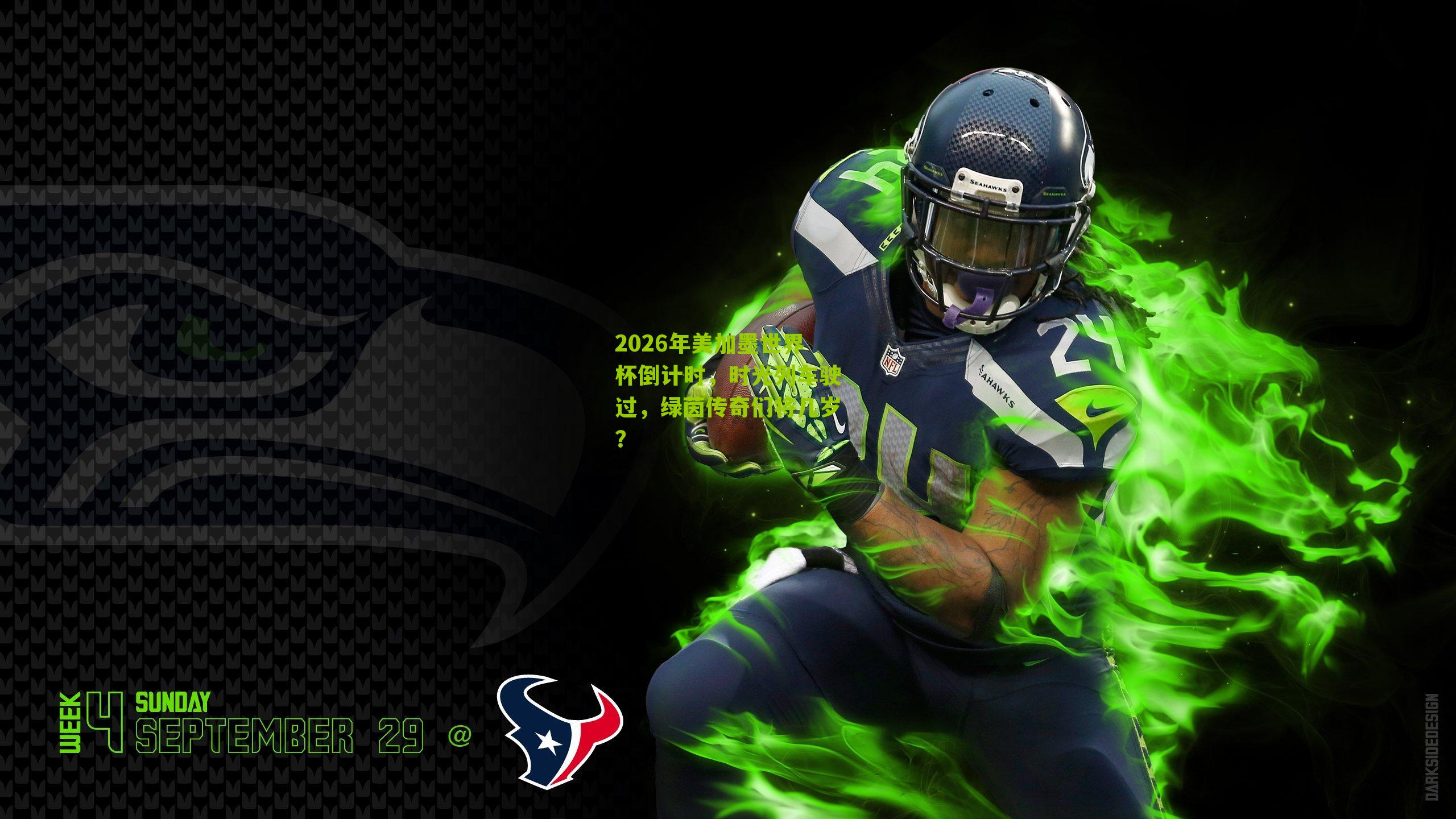 2026年美加墨世界杯倒计时,时光列车驶过,绿茵传奇们将几岁?