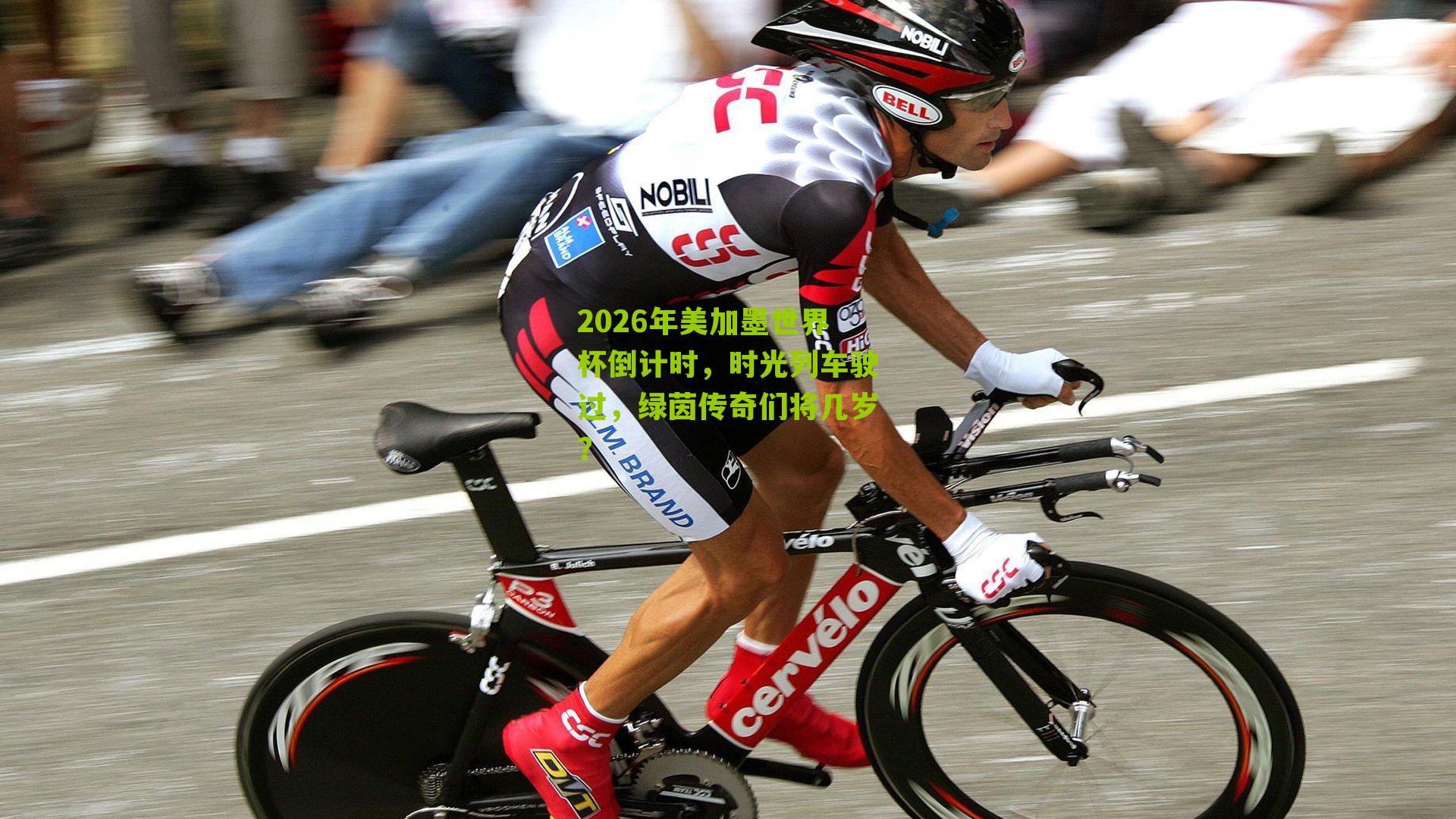 2026年美加墨世界杯倒计时,时光列车驶过,绿茵传奇们将几岁?