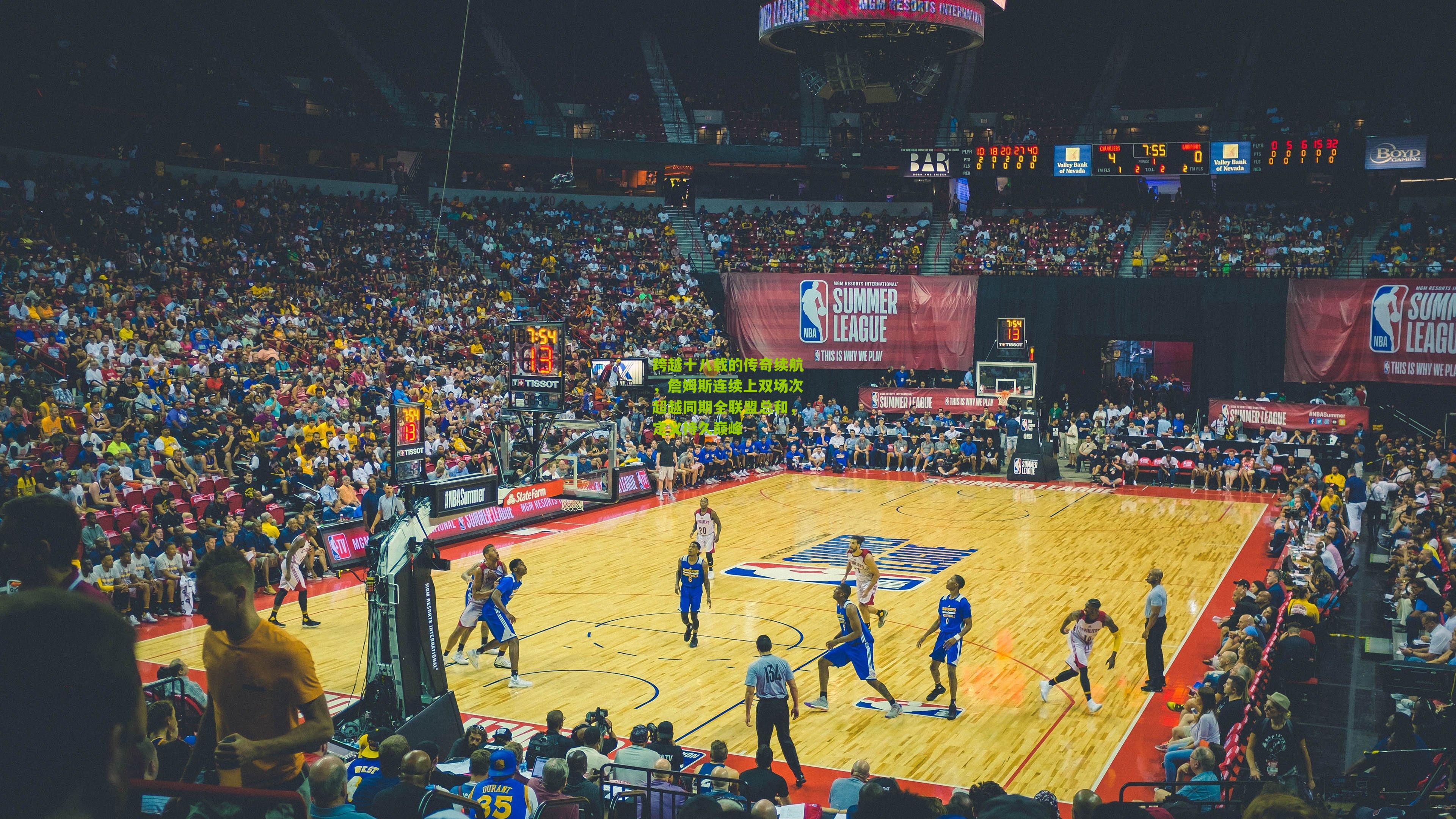 跨越十八载的传奇续航,詹姆斯连续上双场次超越同期全联盟总和,定义持久巅峰