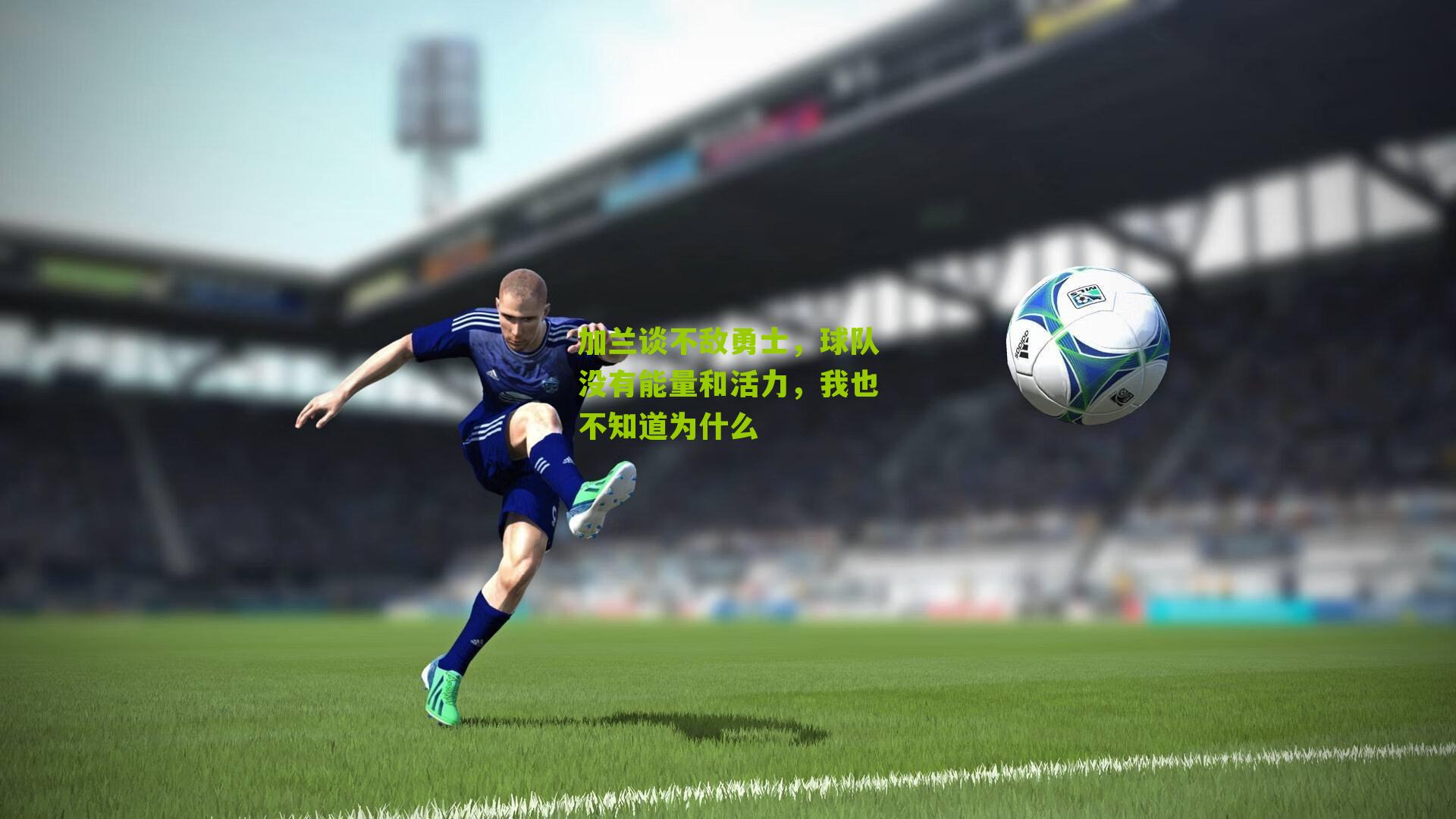 加兰谈不敌勇士,球队没有能量和活力,我也不知道为什么