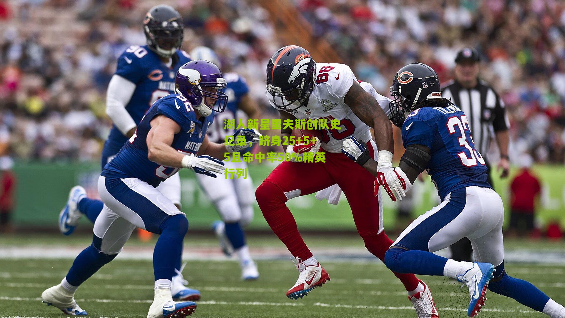 湖人新星里夫斯创队史纪录，跻身25+5+5且命中率50%精英行列