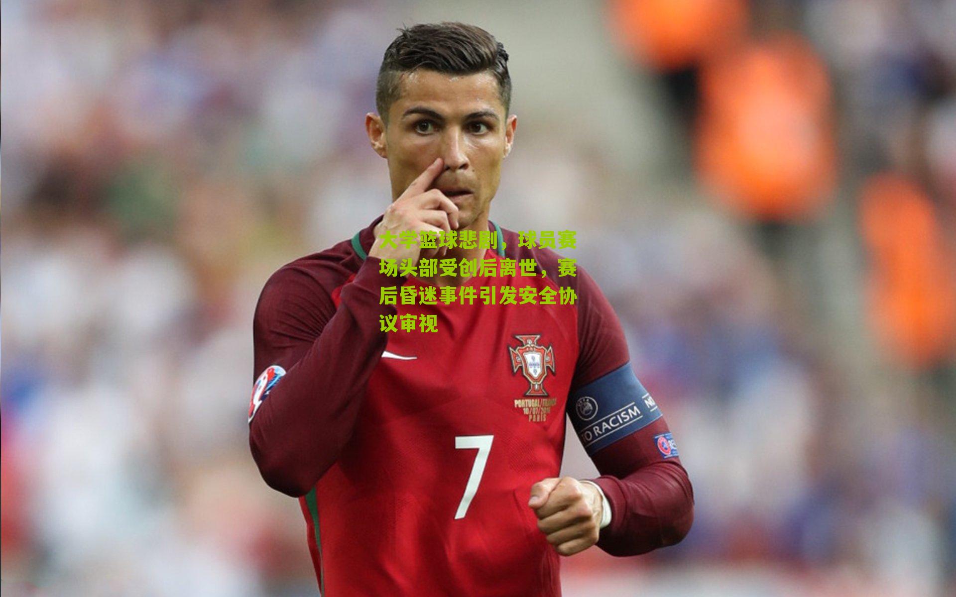 大学篮球悲剧,球员赛场头部受创后离世,赛后昏迷事件引发安全协议审视