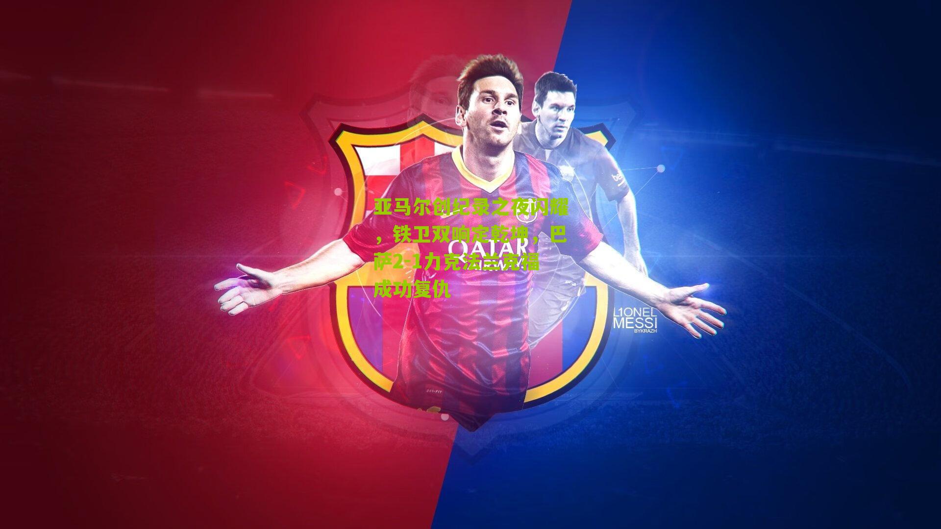 亚马尔创纪录之夜闪耀,铁卫双响定乾坤,巴萨2-1力克法兰克福成功复仇