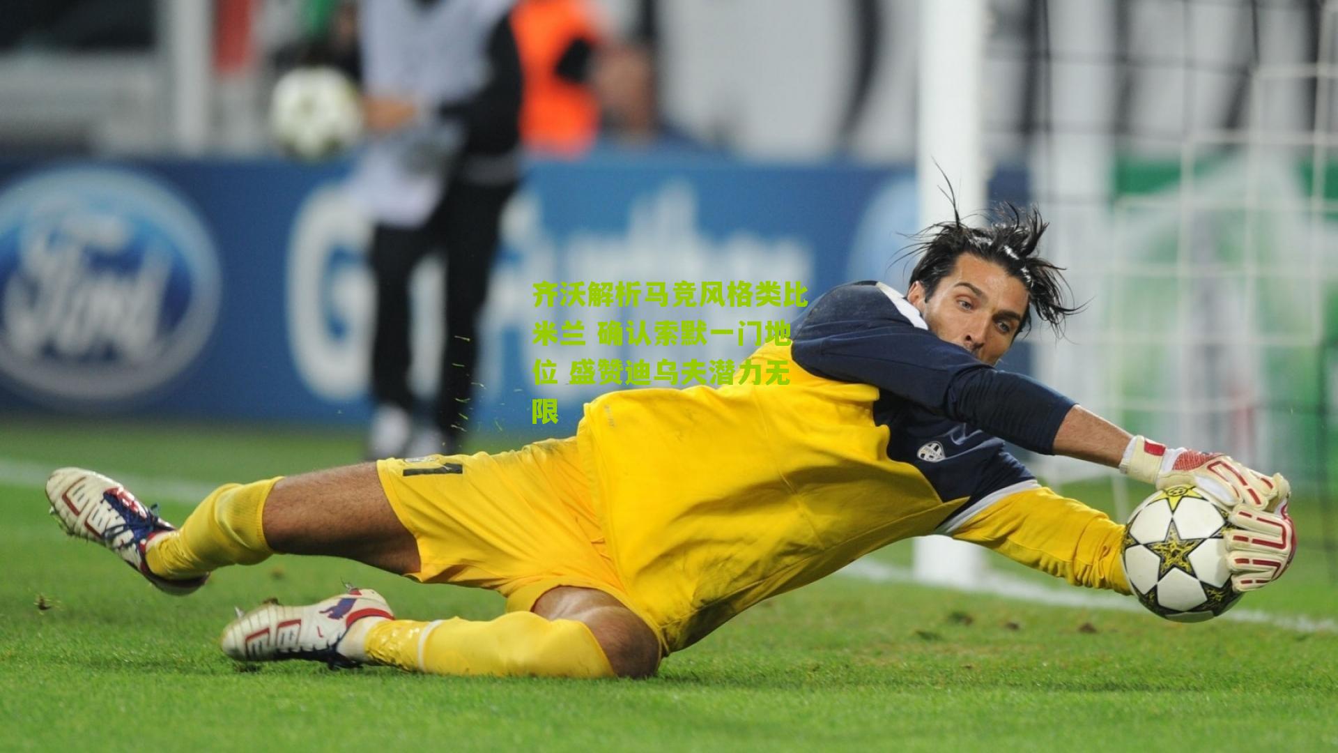 齐沃解析马竞风格类比米兰 确认索默一门地位 盛赞迪乌夫潜力无限