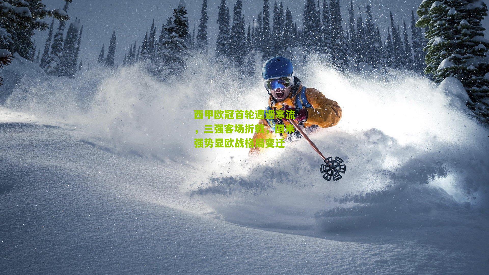 西甲欧冠首轮遭遇寒流,三强客场折戟,国米强势显欧战格局变迁