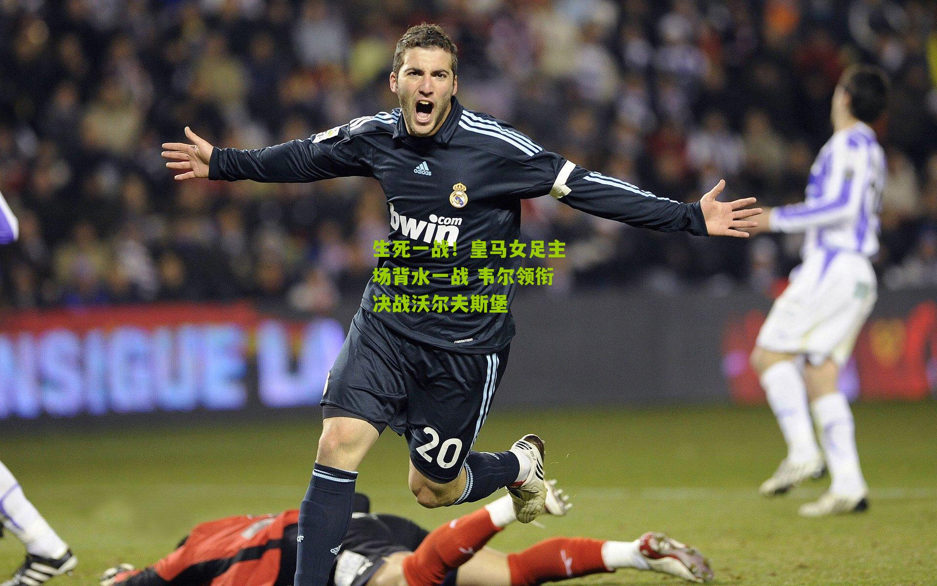 生死一战!皇马女足主场背水一战 韦尔领衔决战沃尔夫斯堡