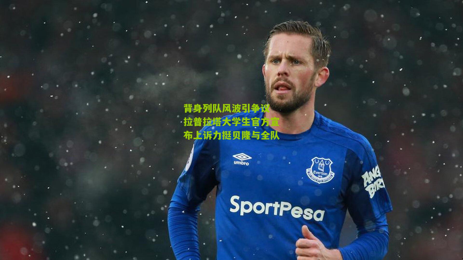 背身列队风波引争议 拉普拉塔大学生官方宣布上诉力挺贝隆与全队