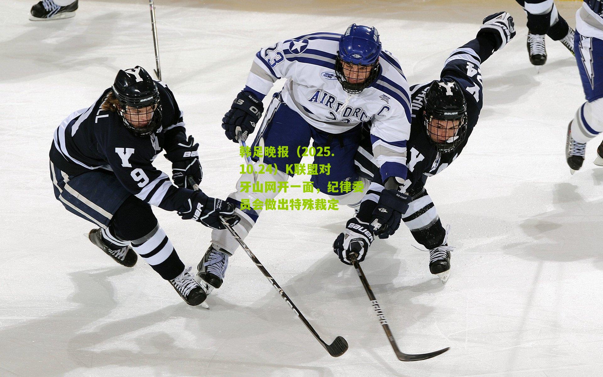 韩足晚报（2025.10.24）K联盟对牙山网开一面，纪律委员会做出特殊裁定