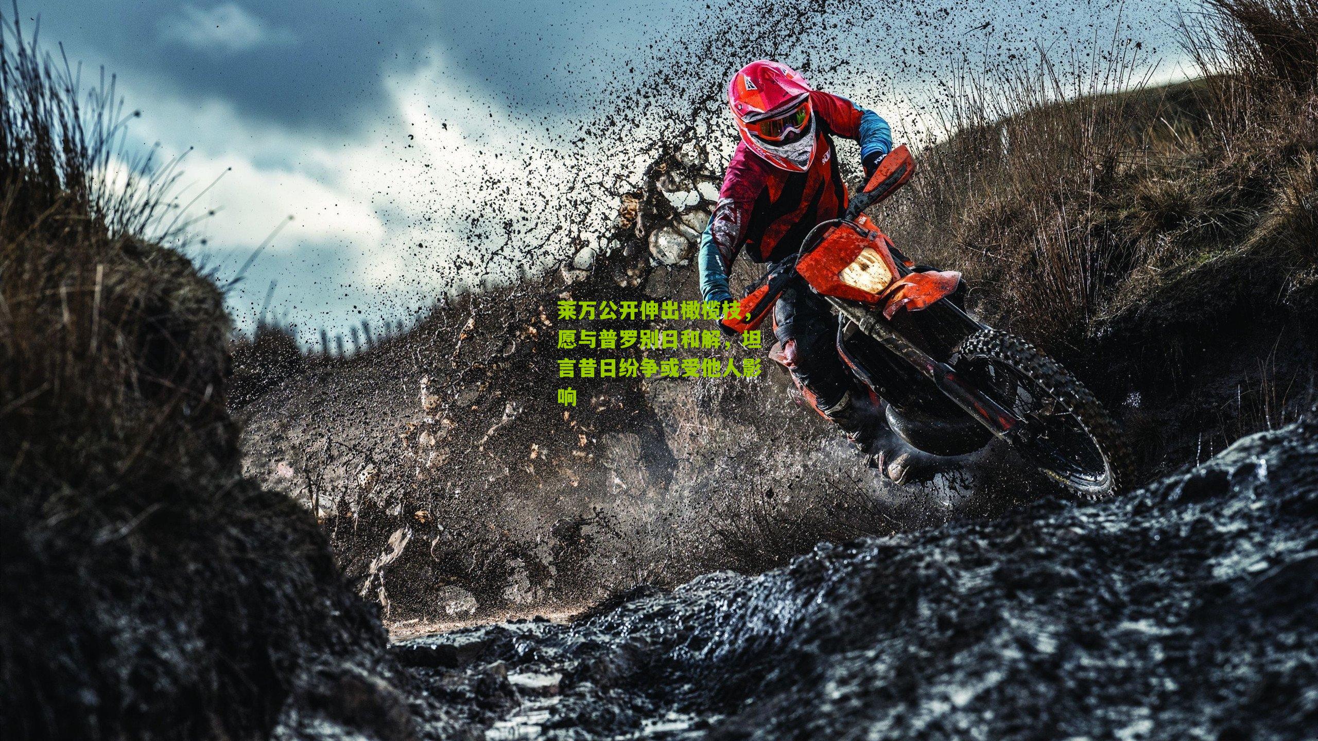 莱万公开伸出橄榄枝，愿与普罗别日和解，坦言昔日纷争或受他人影响