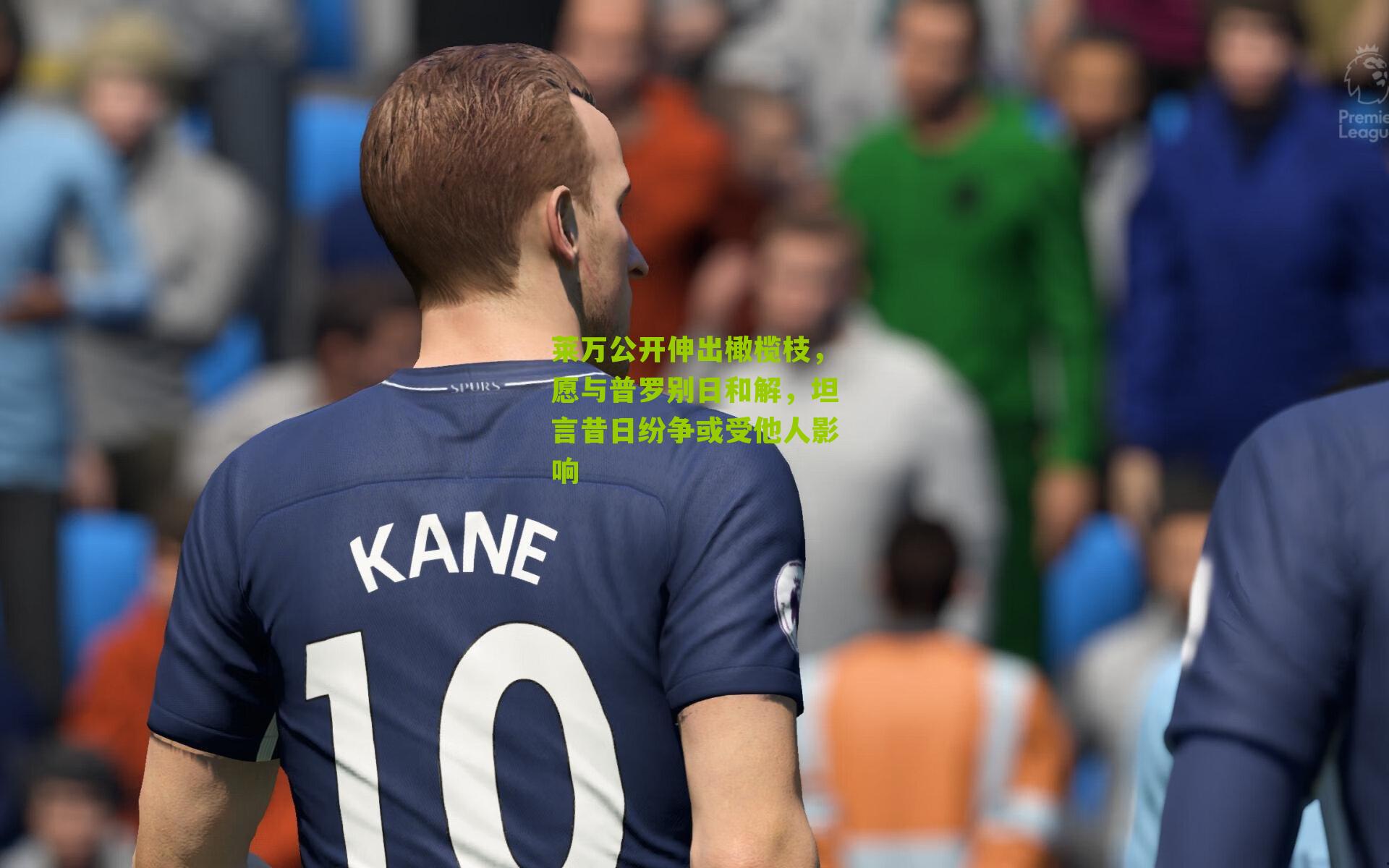 莱万公开伸出橄榄枝，愿与普罗别日和解，坦言昔日纷争或受他人影响