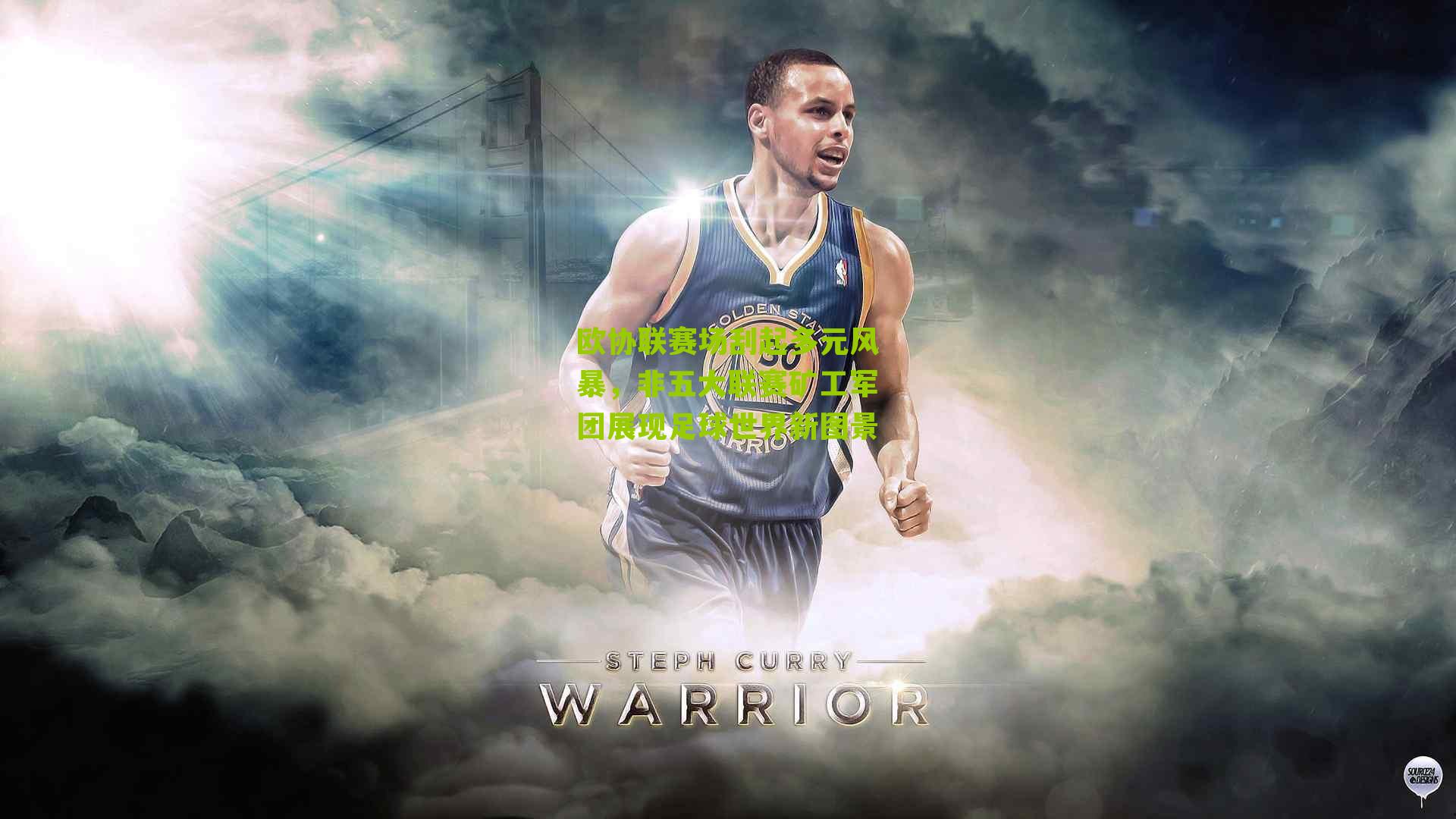 欧协联赛场刮起多元风暴,非五大联赛矿工军团展现足球世界新图景