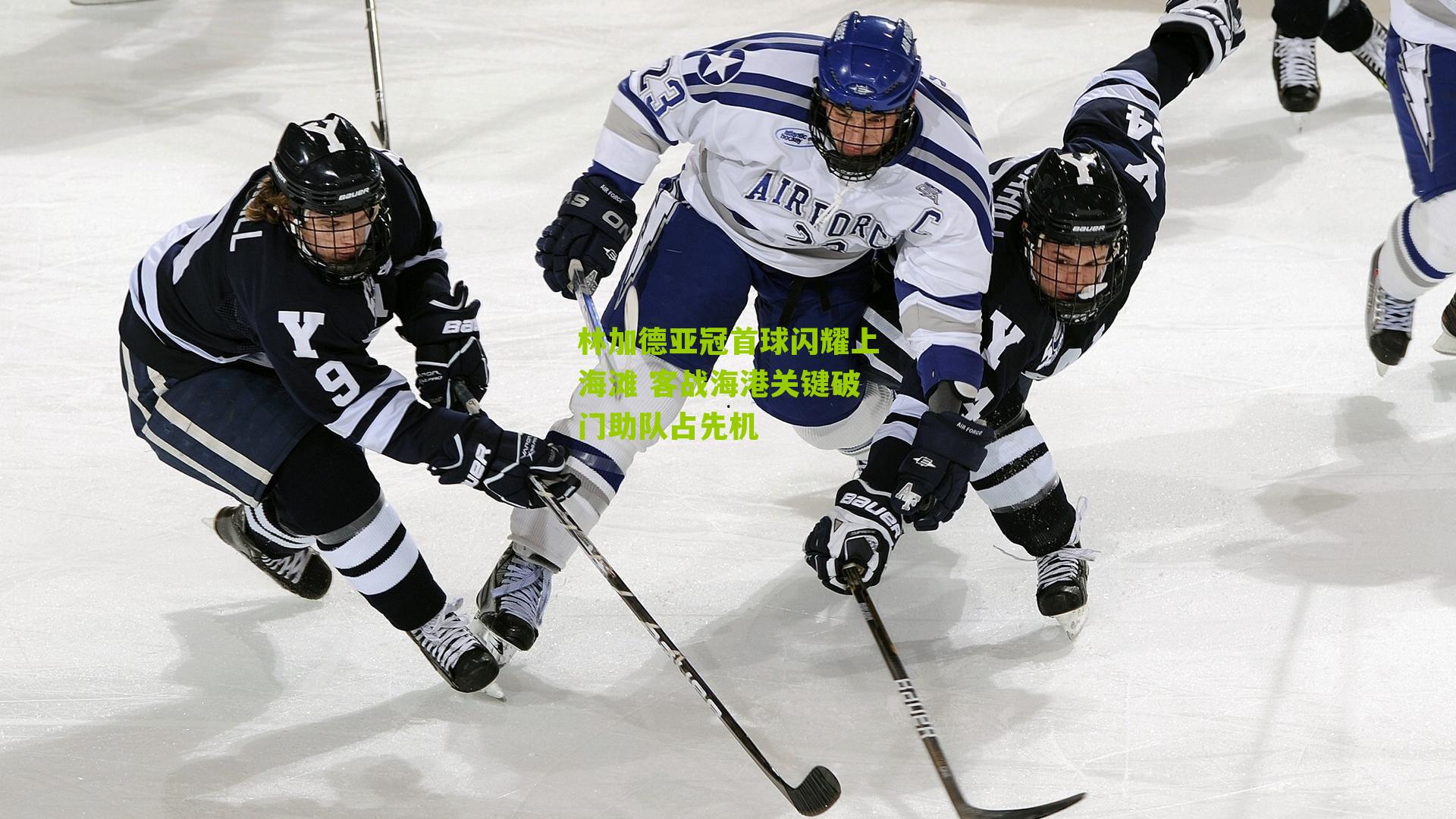 林加德亚冠首球闪耀上海滩 客战海港关键破门助队占先机