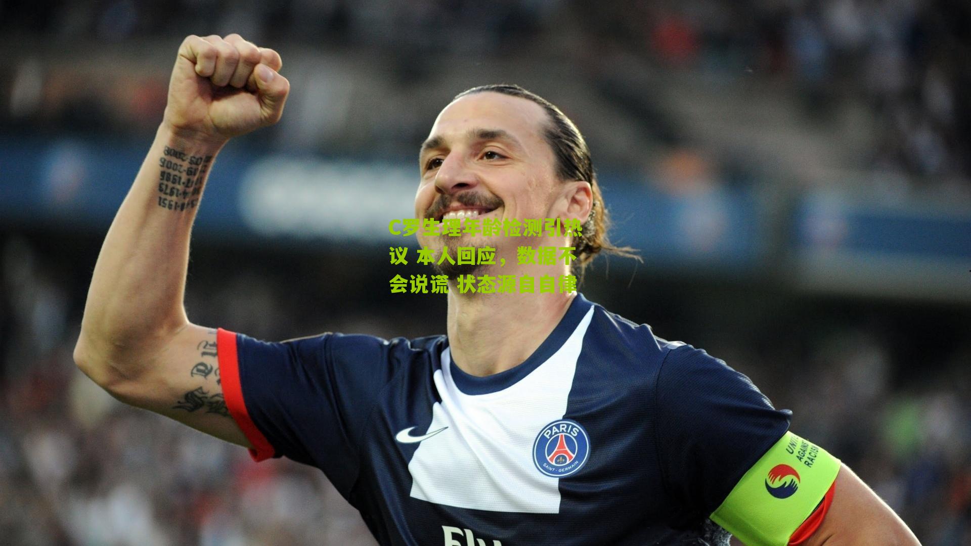 C罗生理年龄检测引热议 本人回应，数据不会说谎 状态源自自律