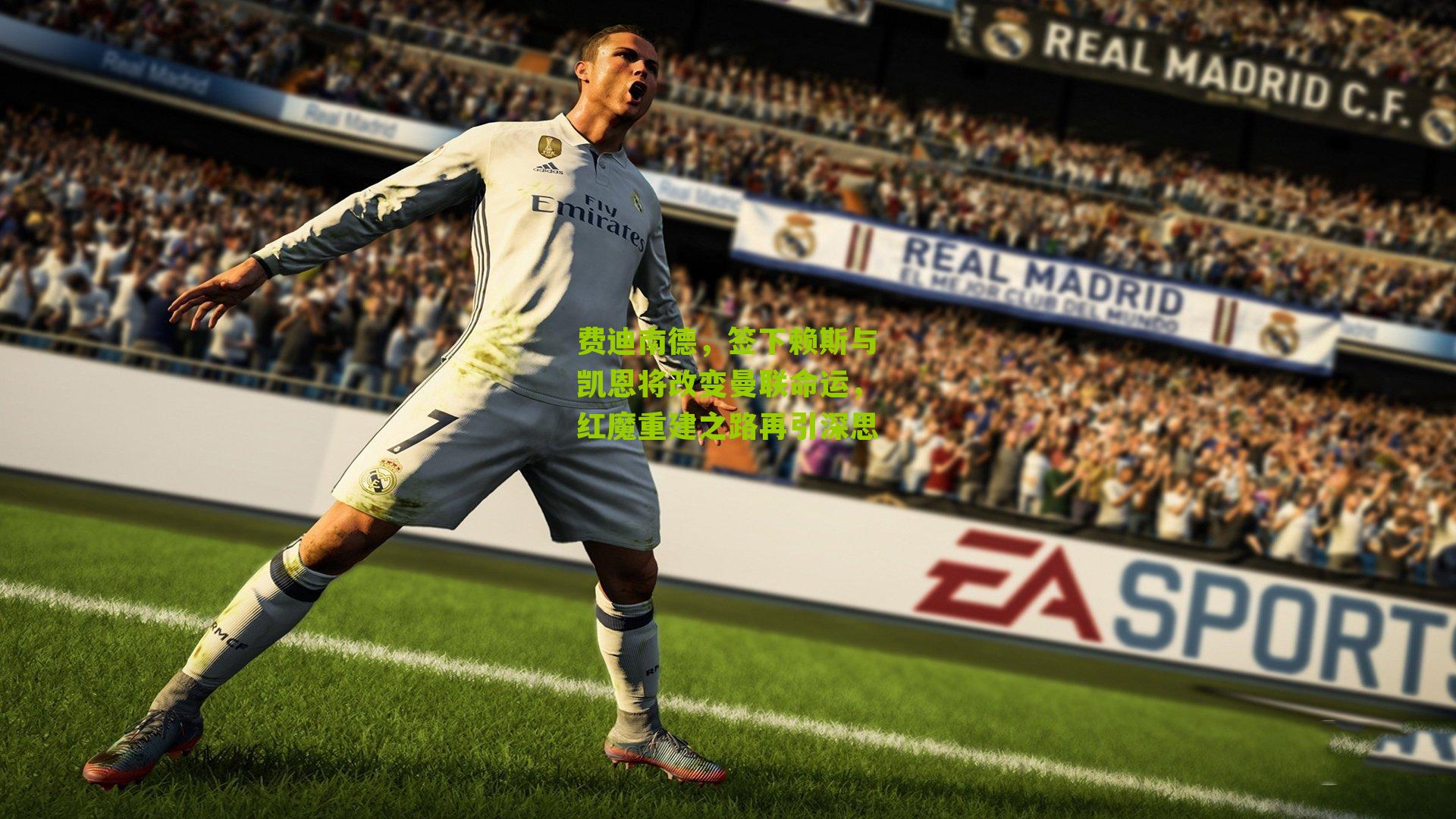 费迪南德，签下赖斯与凯恩将改变曼联命运，红魔重建之路再引深思