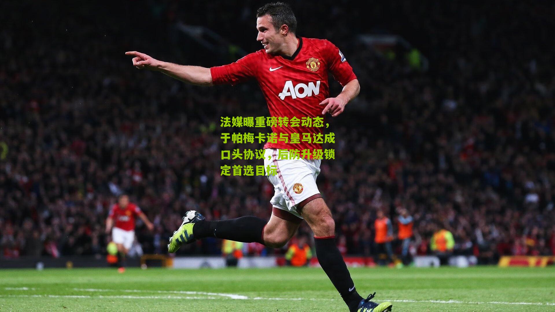 法媒曝重磅转会动态，于帕梅卡诺与皇马达成口头协议，后防升级锁定首选目标