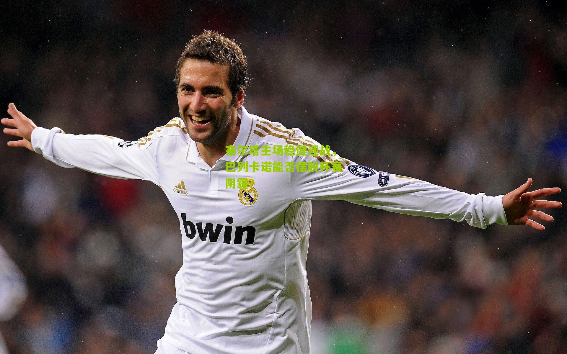 塞尔塔主场稳健迎战，巴列卡诺能否摆脱杯赛阴霾？