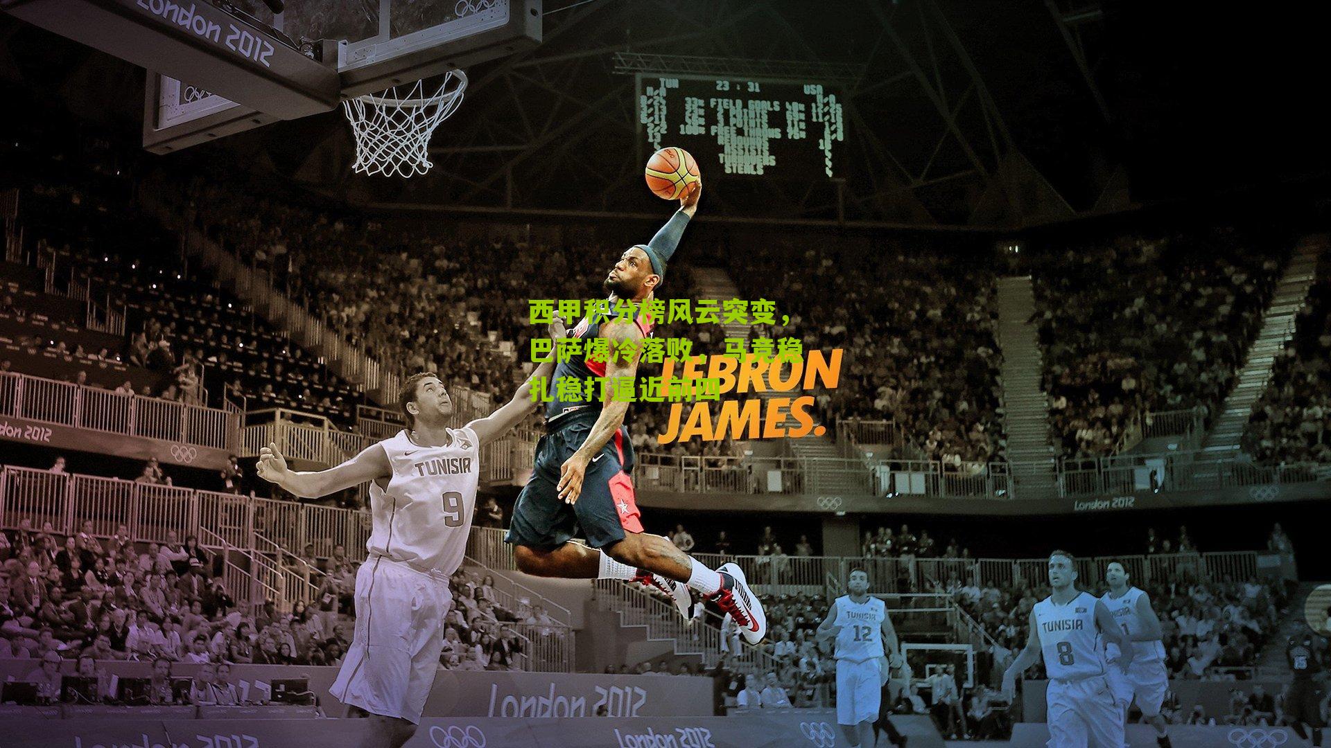 西甲积分榜风云突变,巴萨爆冷落败,马竞稳扎稳打逼近前四