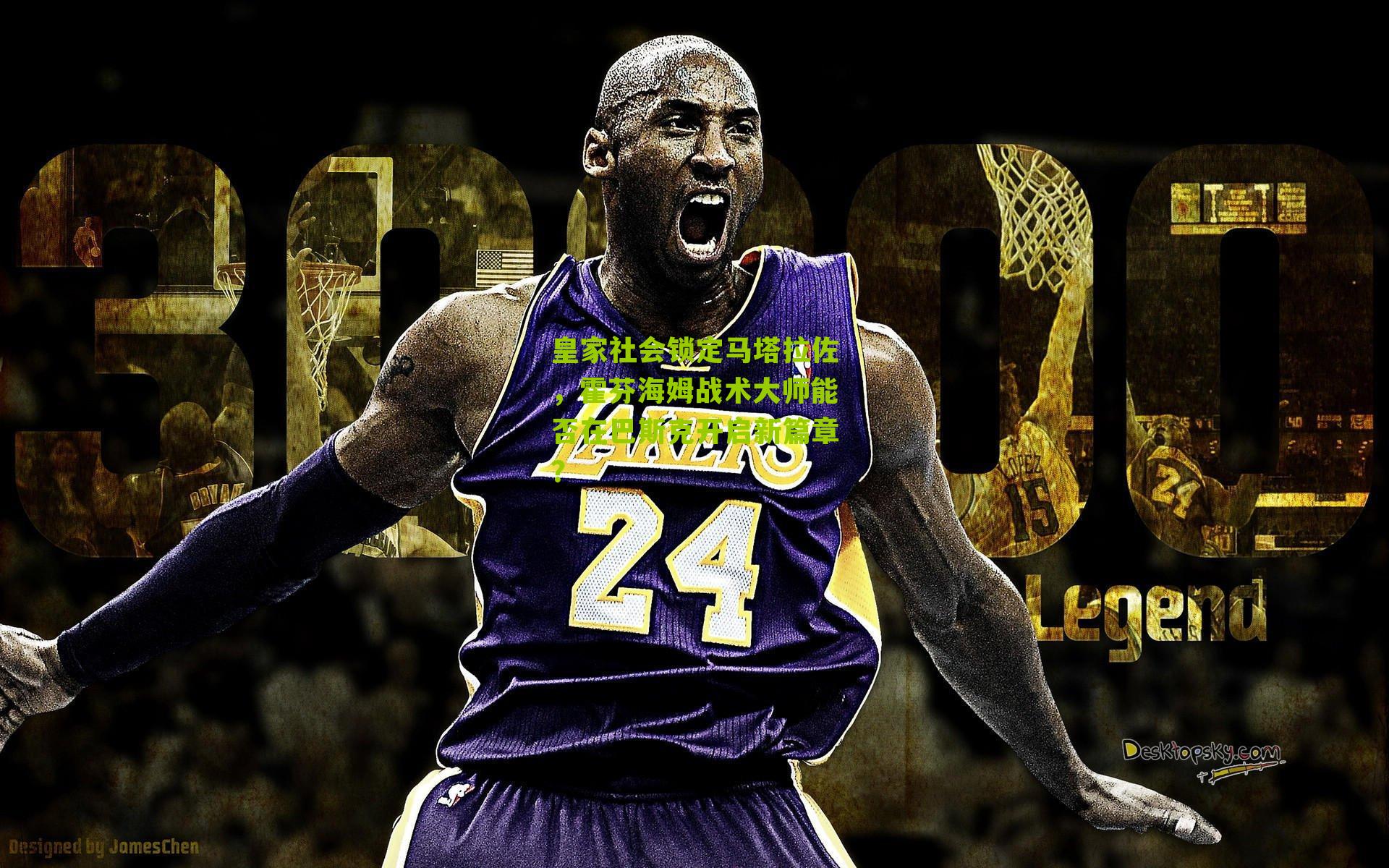 皇家社会锁定马塔拉佐，霍芬海姆战术大师能否在巴斯克开启新篇章？