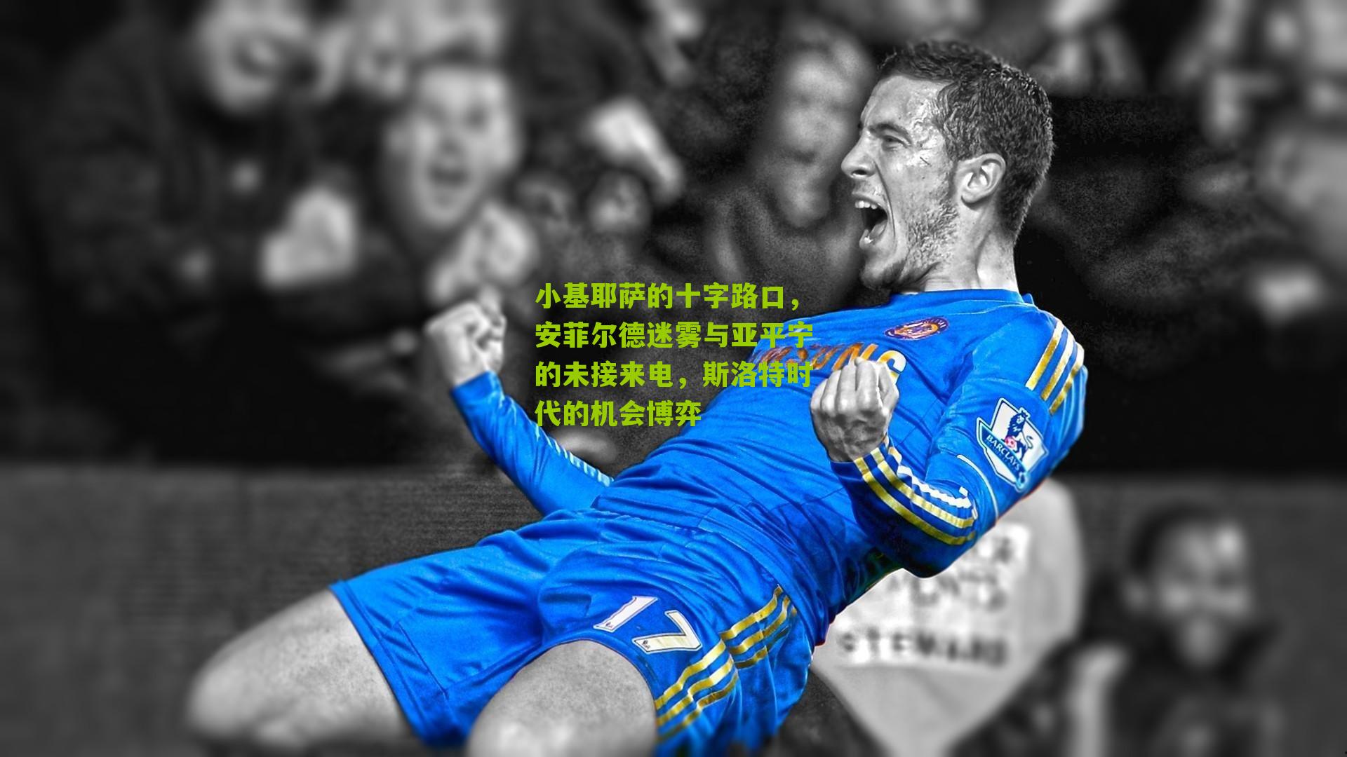 小基耶萨的十字路口，安菲尔德迷雾与亚平宁的未接来电，斯洛特时代的机会博弈