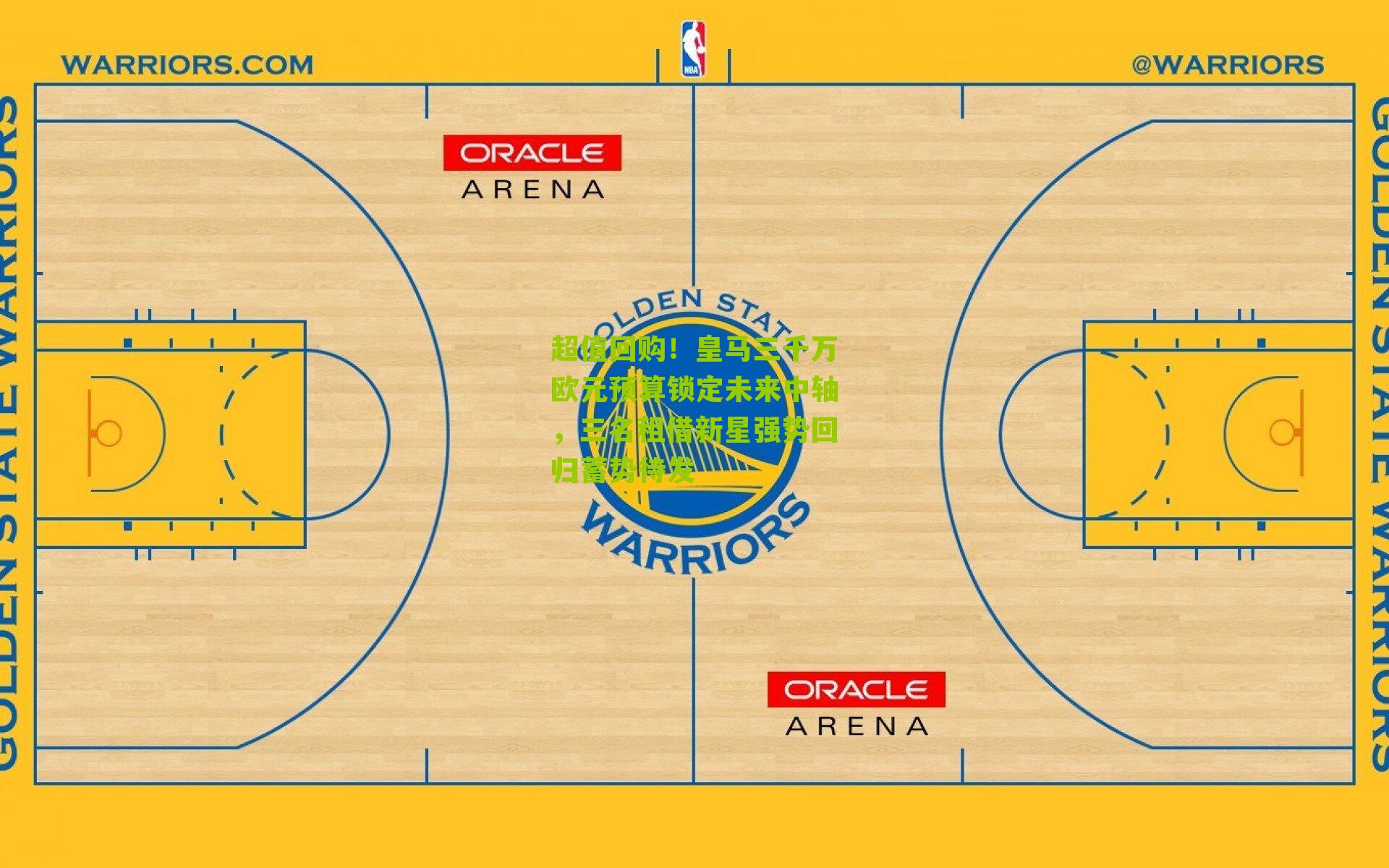 超值回购！皇马三千万欧元预算锁定未来中轴，三名租借新星强势回归蓄势待发