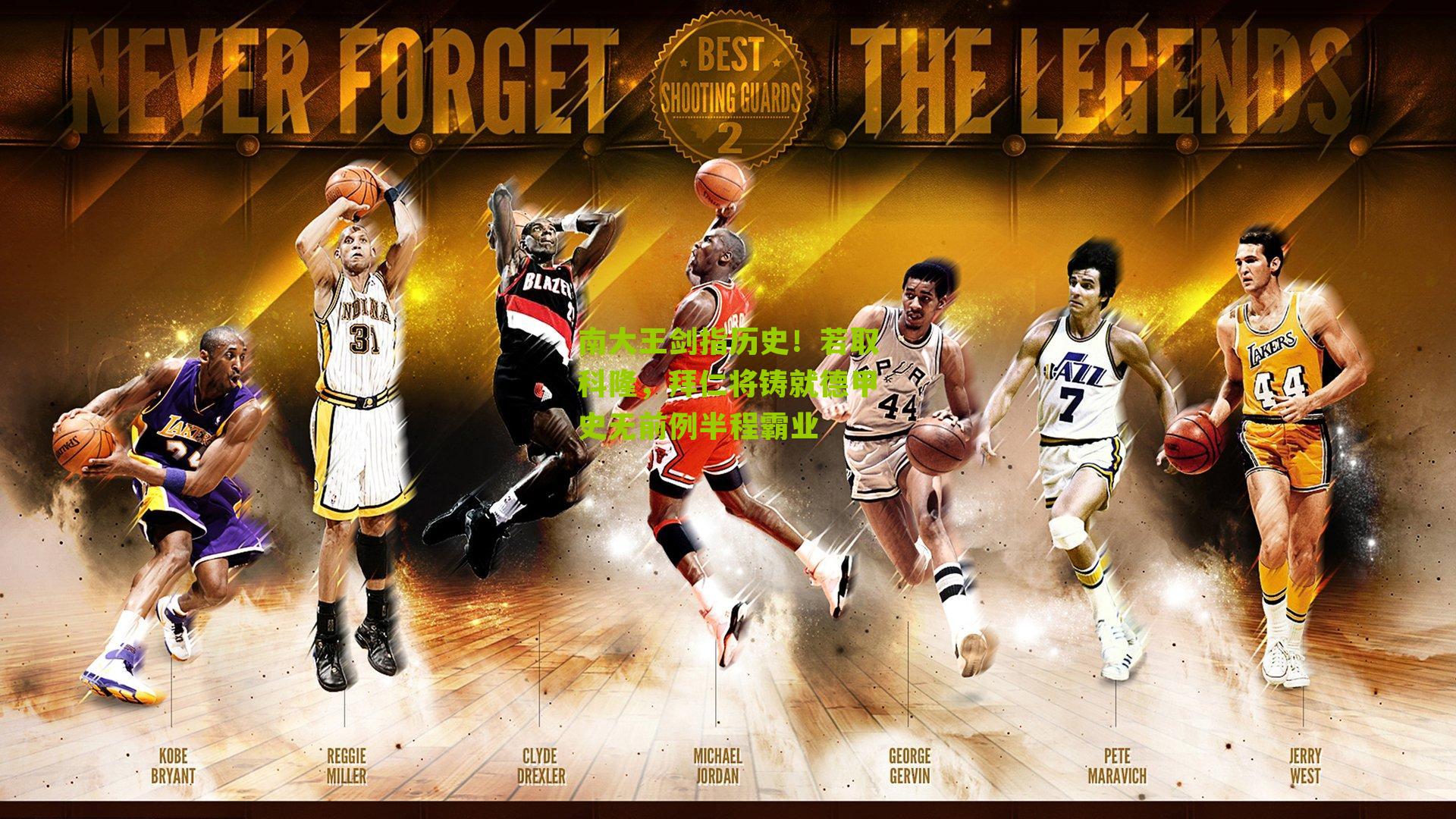 南大王剑指历史！若取科隆，拜仁将铸就德甲史无前例半程霸业