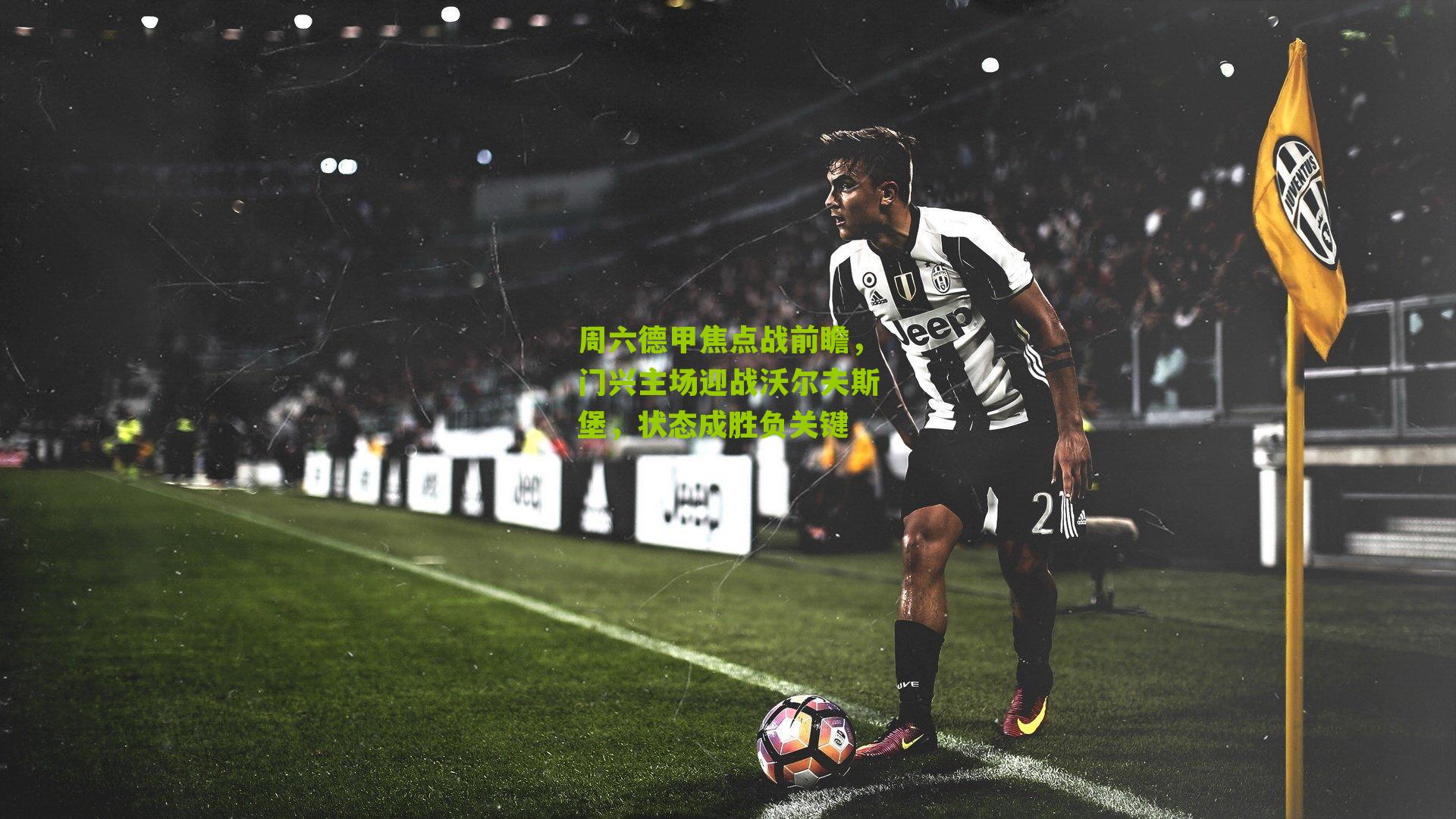 周六德甲焦点战前瞻，门兴主场迎战沃尔夫斯堡，状态成胜负关键