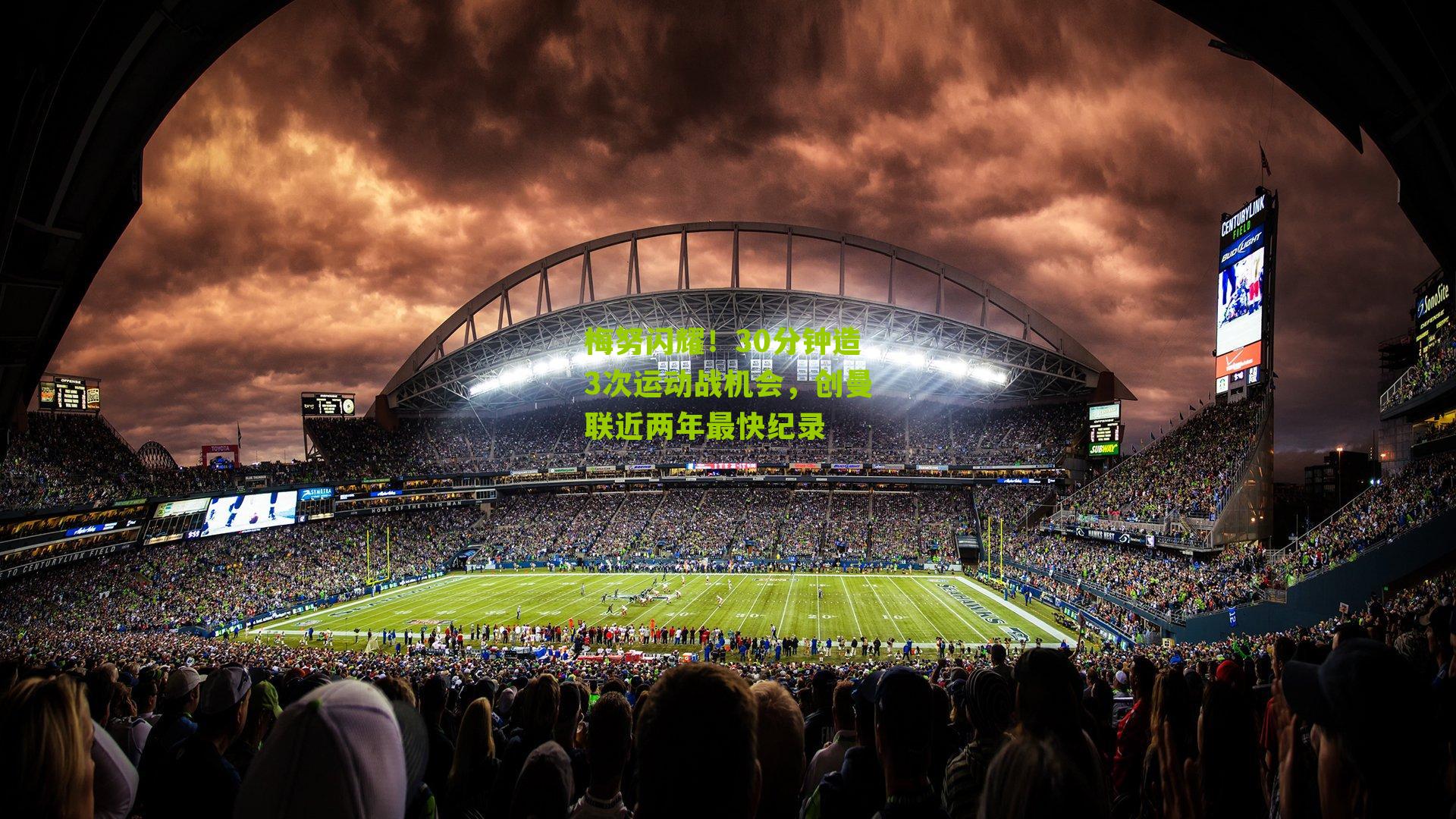 梅努闪耀!30分钟造3次运动战机会,创曼联近两年最快纪录