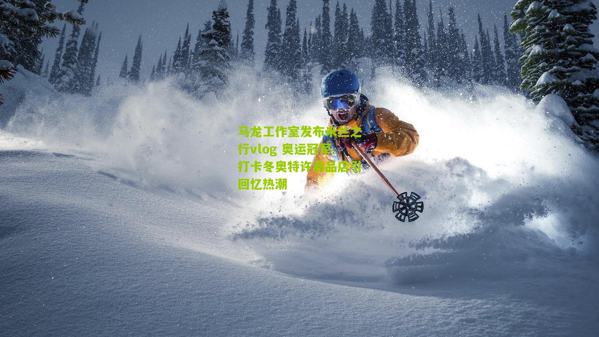 马龙工作室发布米兰之行vlog 奥运冠军打卡冬奥特许商品店引回忆热潮