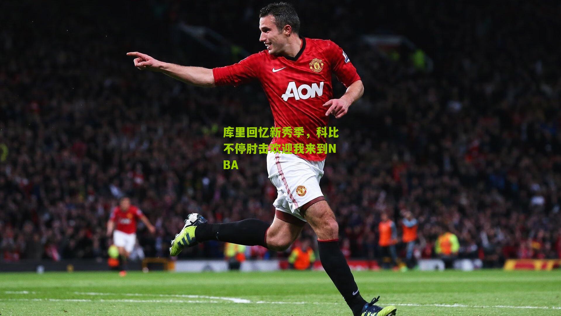 库里回忆新秀季，科比不停肘击欢迎我来到NBA