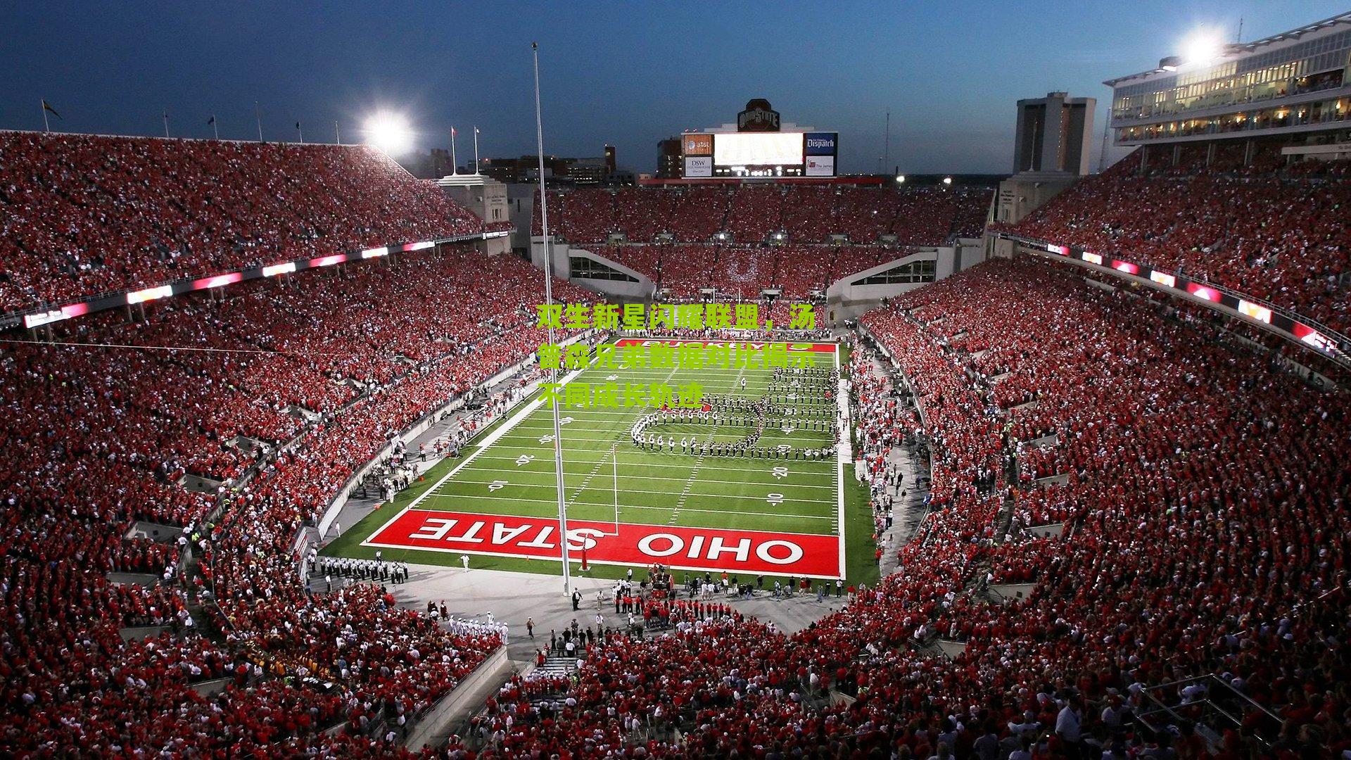 双生新星闪耀联盟,汤普森兄弟数据对比揭示不同成长轨迹