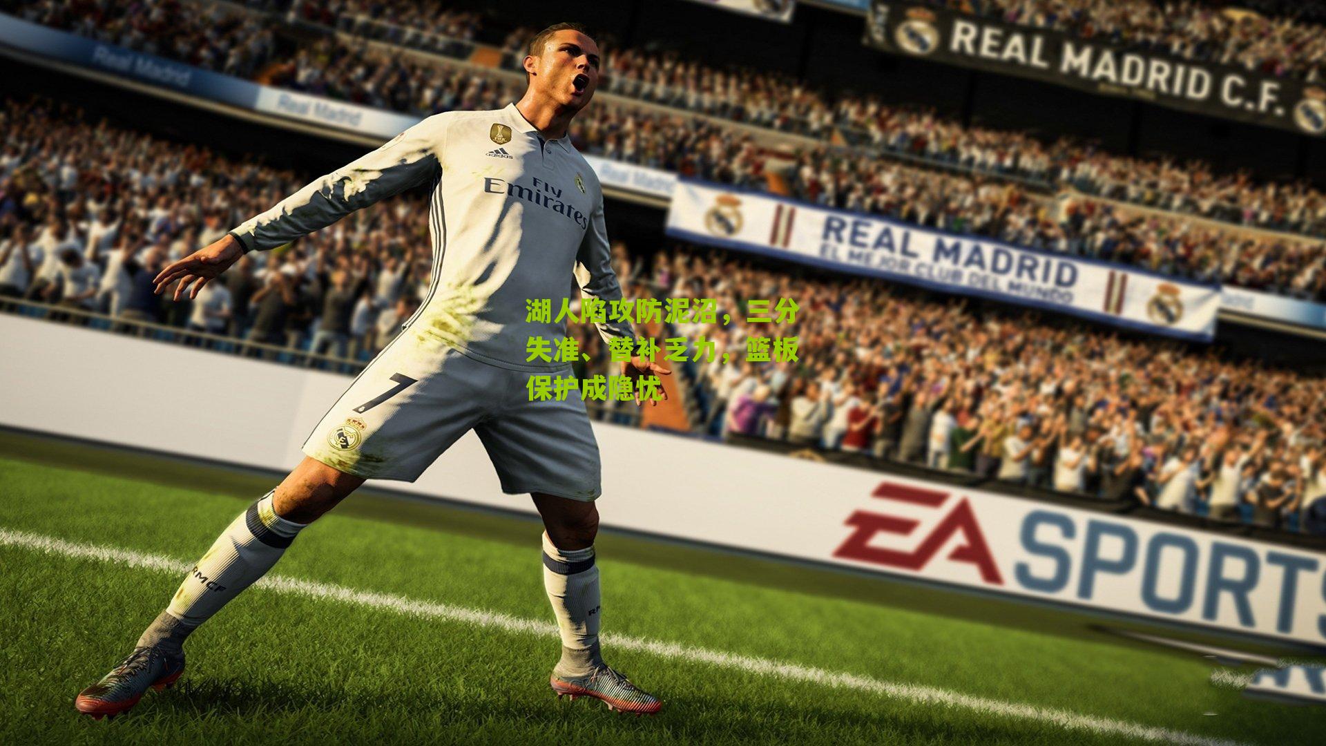 湖人陷攻防泥沼,三分失准、替补乏力,篮板保护成隐忧