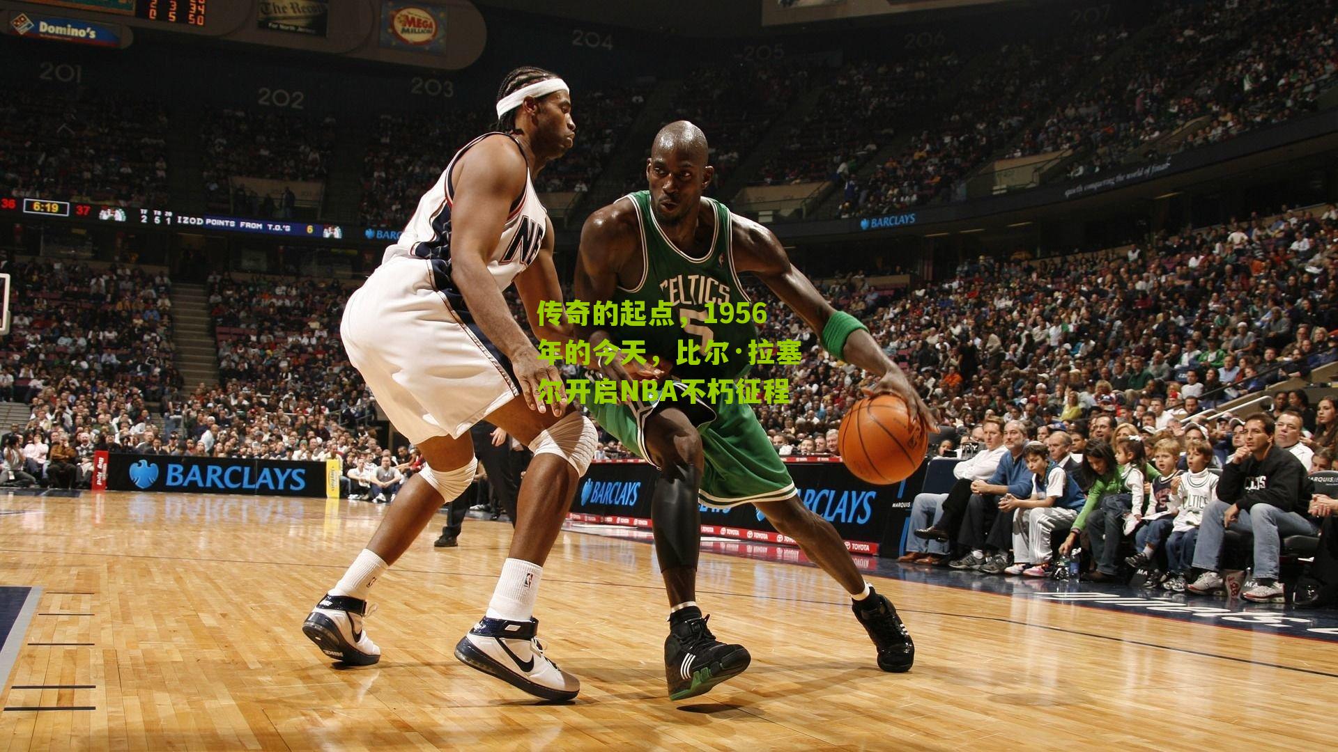 传奇的起点，1956年的今天，比尔·拉塞尔开启NBA不朽征程