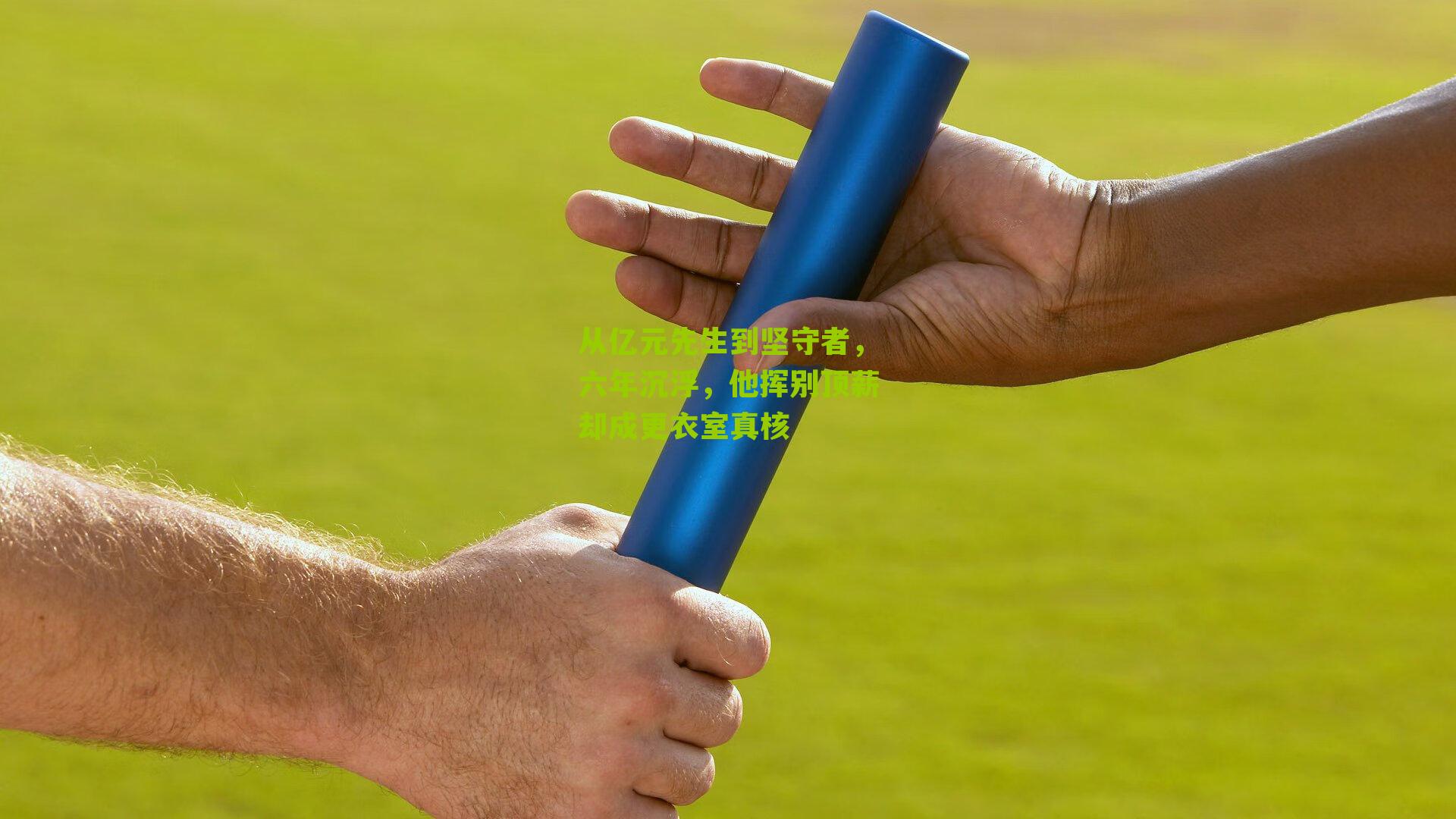 从亿元先生到坚守者,六年沉浮,他挥别顶薪却成更衣室真核