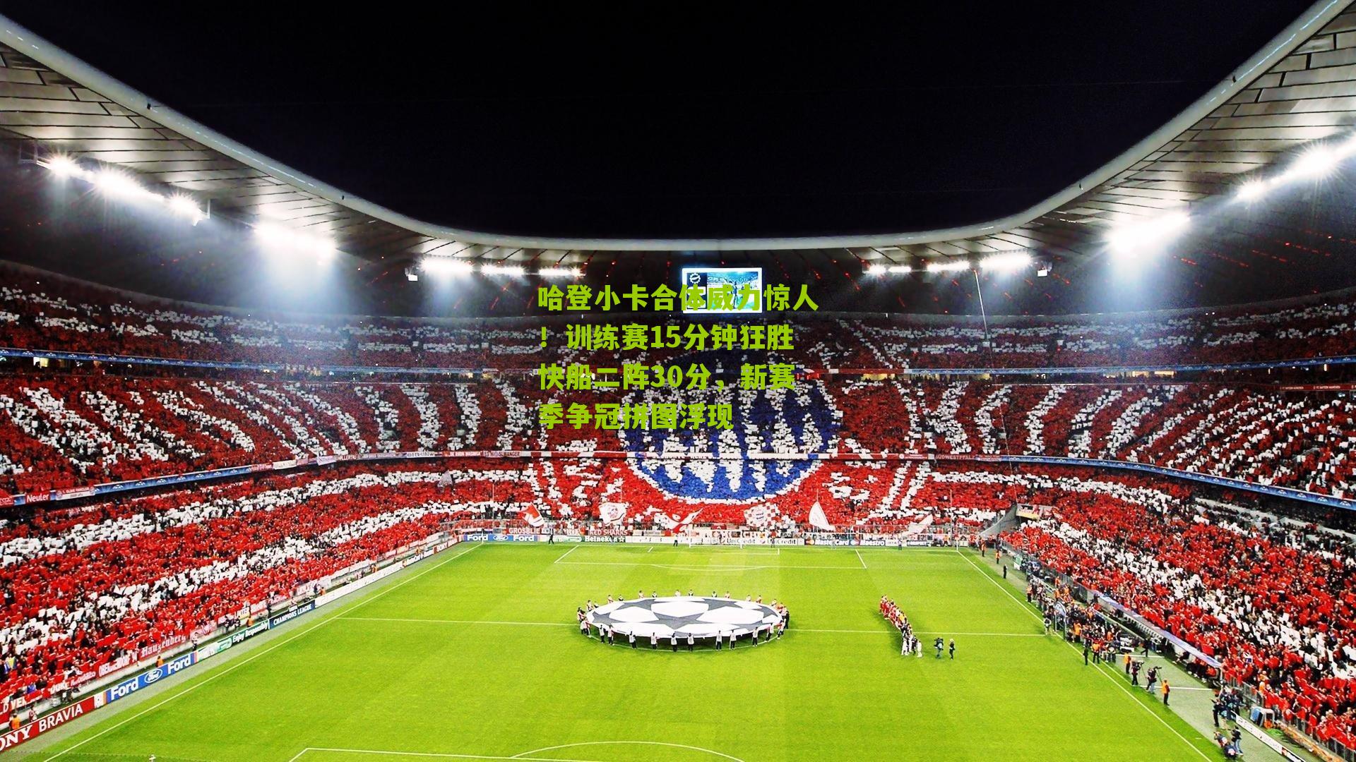 哈登小卡合体威力惊人!训练赛15分钟狂胜快船二阵30分,新赛季争冠拼图浮现