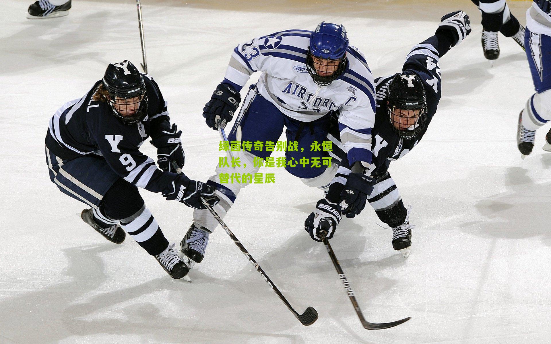 绿茵传奇告别战,永恒队长,你是我心中无可替代的星辰