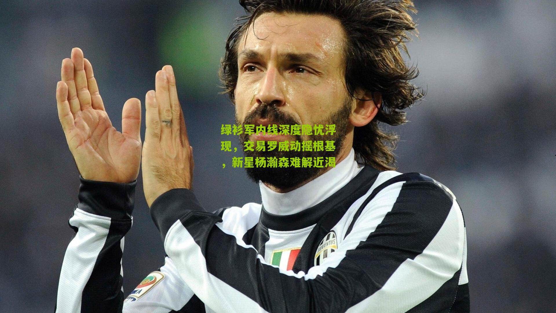 绿衫军内线深度隐忧浮现,交易罗威动摇根基,新星杨瀚森难解近渴