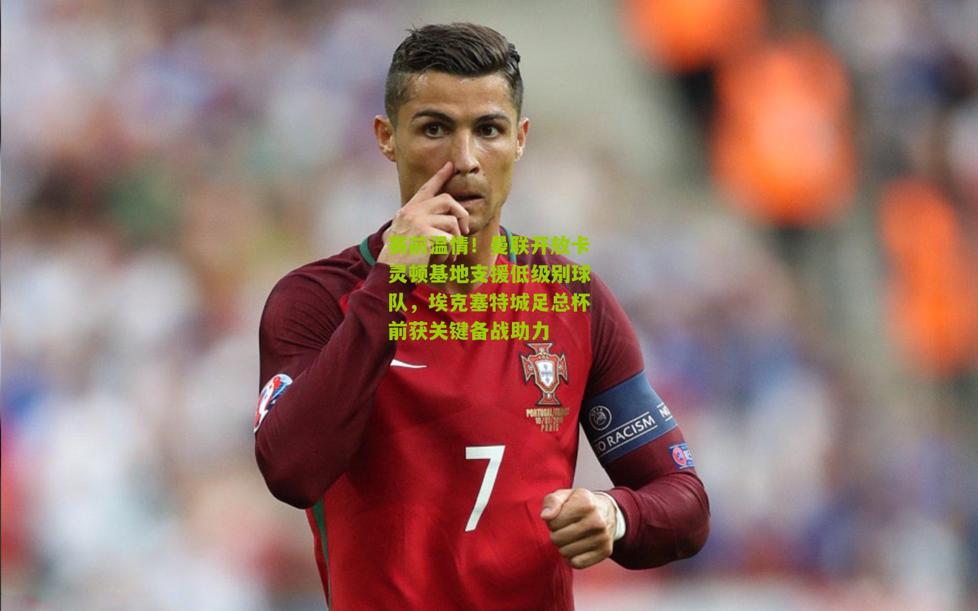 赛前温情!曼联开放卡灵顿基地支援低级别球队,埃克塞特城足总杯前获关键备战助力