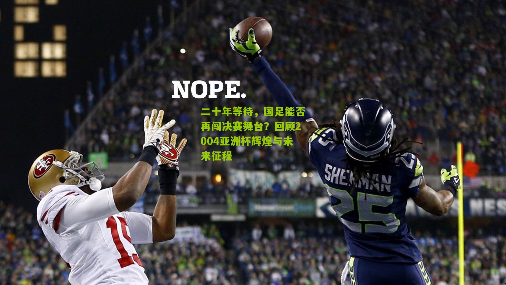 二十年等待,国足能否再闯决赛舞台?回顾2004亚洲杯辉煌与未来征程