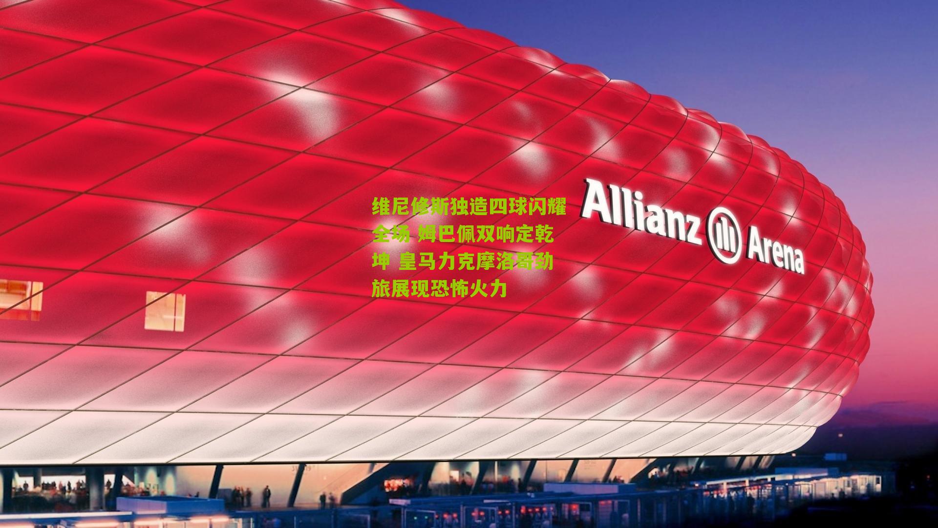 维尼修斯独造四球闪耀全场 姆巴佩双响定乾坤 皇马力克摩洛哥劲旅展现恐怖火力