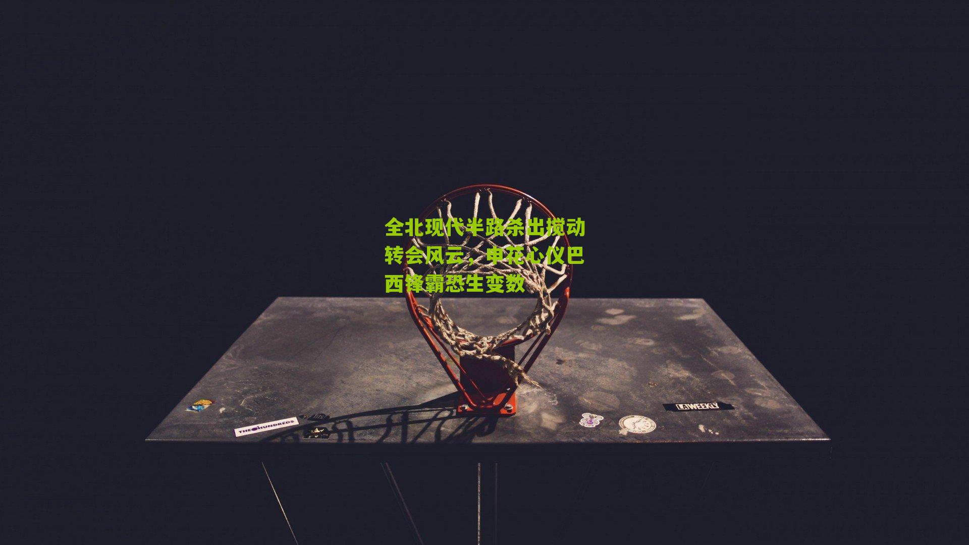 全北现代半路杀出搅动转会风云,申花心仪巴西锋霸恐生变数