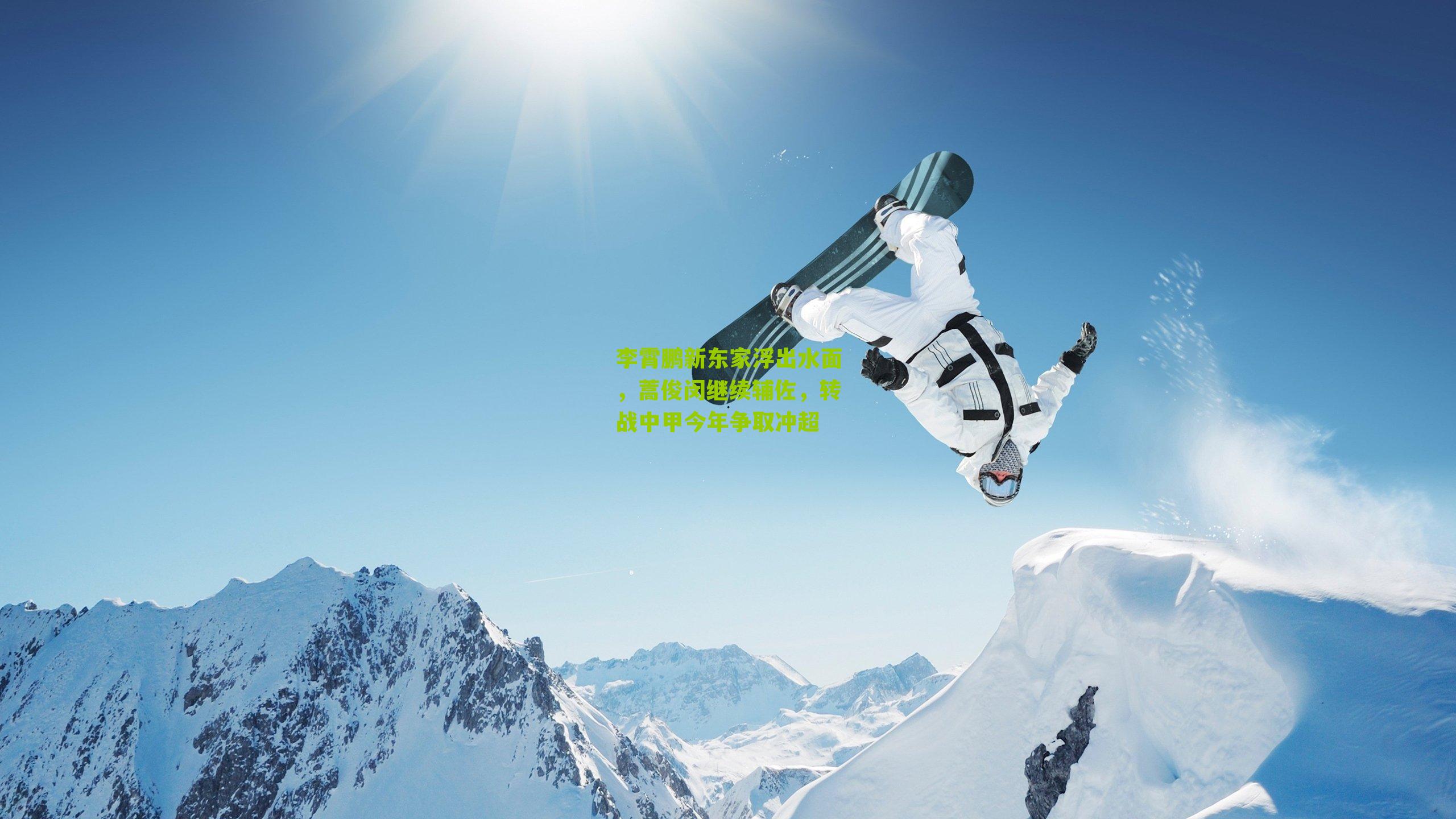 李霄鹏新东家浮出水面,蒿俊闵继续辅佐,转战中甲今年争取冲超