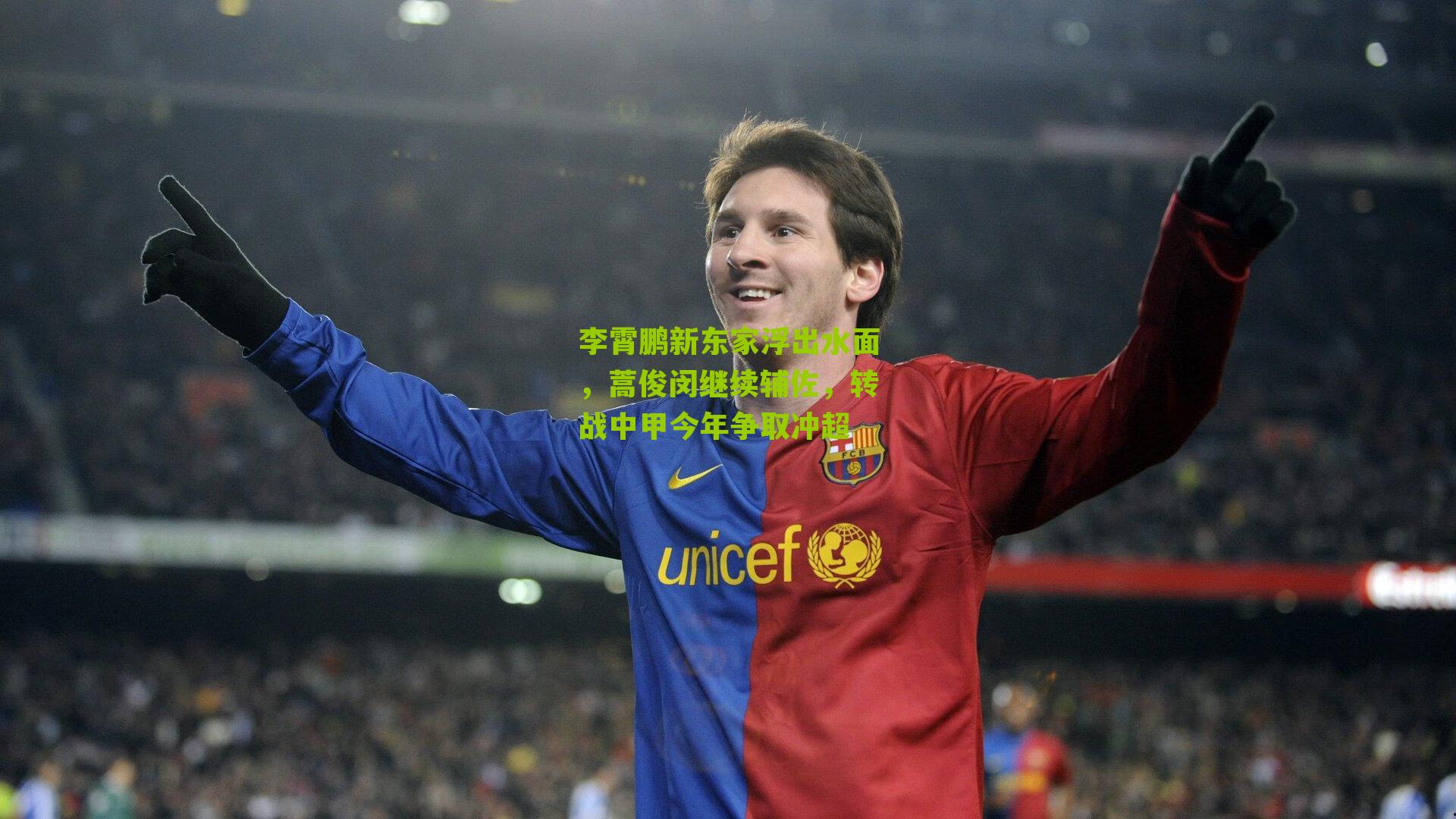 李霄鹏新东家浮出水面,蒿俊闵继续辅佐,转战中甲今年争取冲超