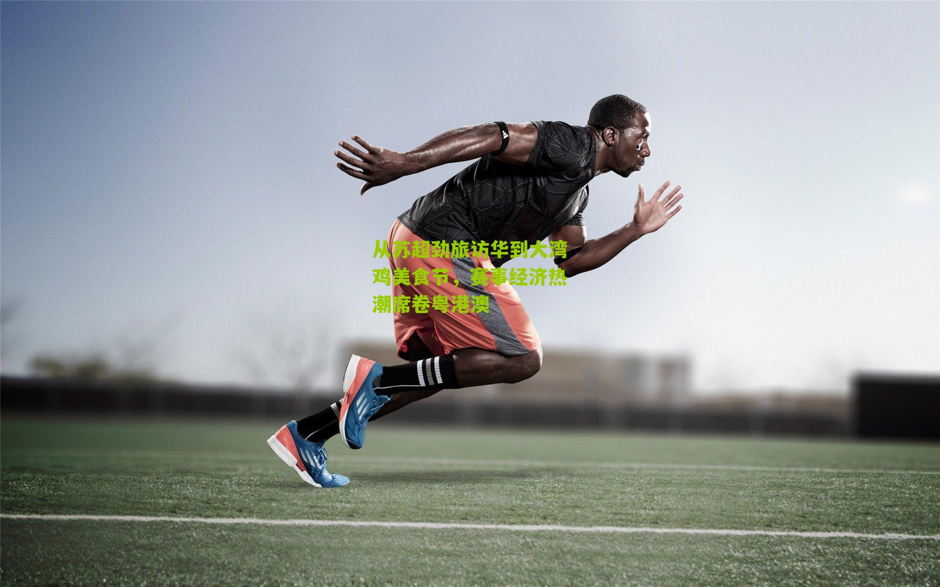 从苏超劲旅访华到大湾鸡美食节，赛事经济热潮席卷粤港澳