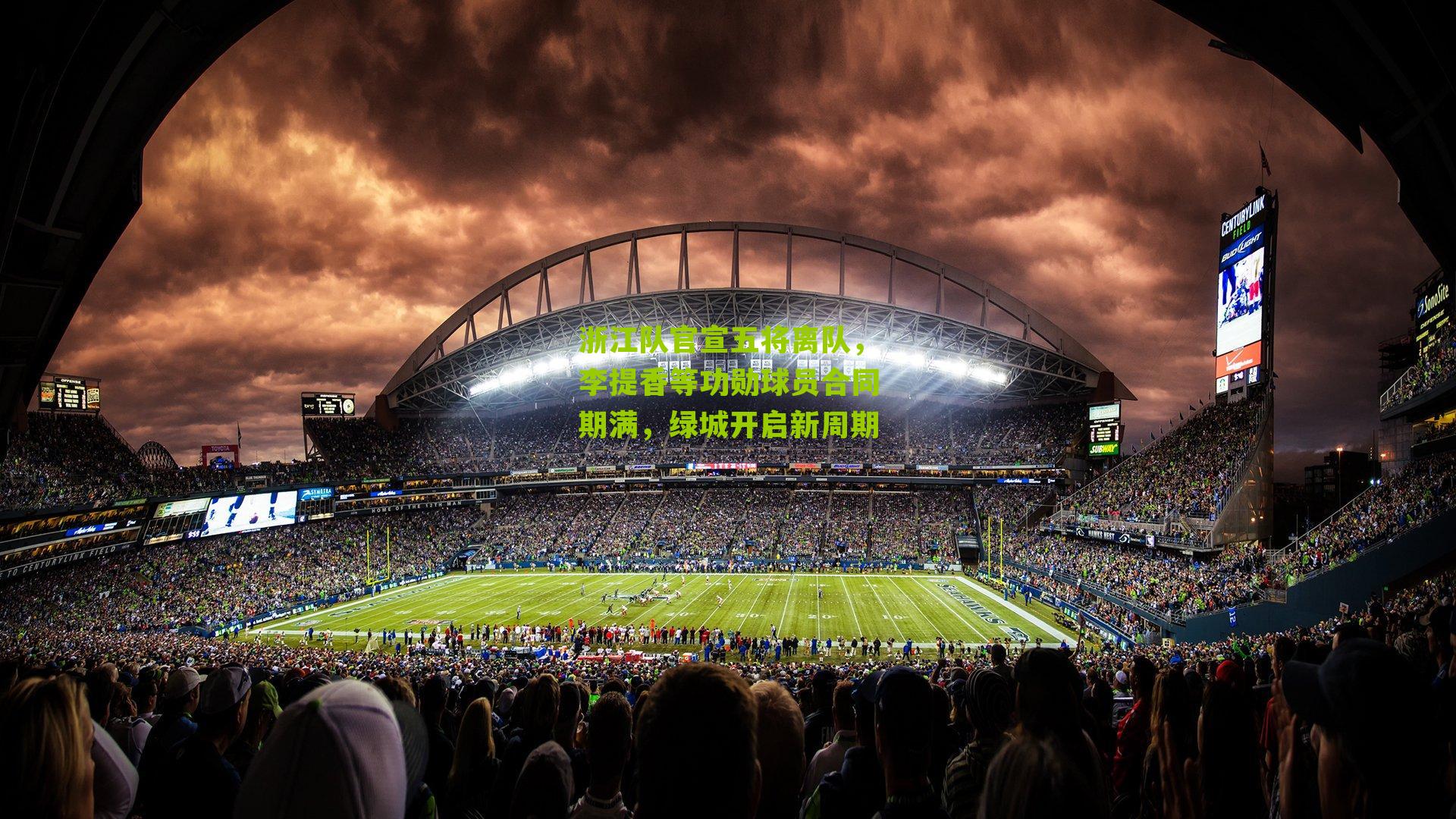 浙江队官宣五将离队,李提香等功勋球员合同期满,绿城开启新周期