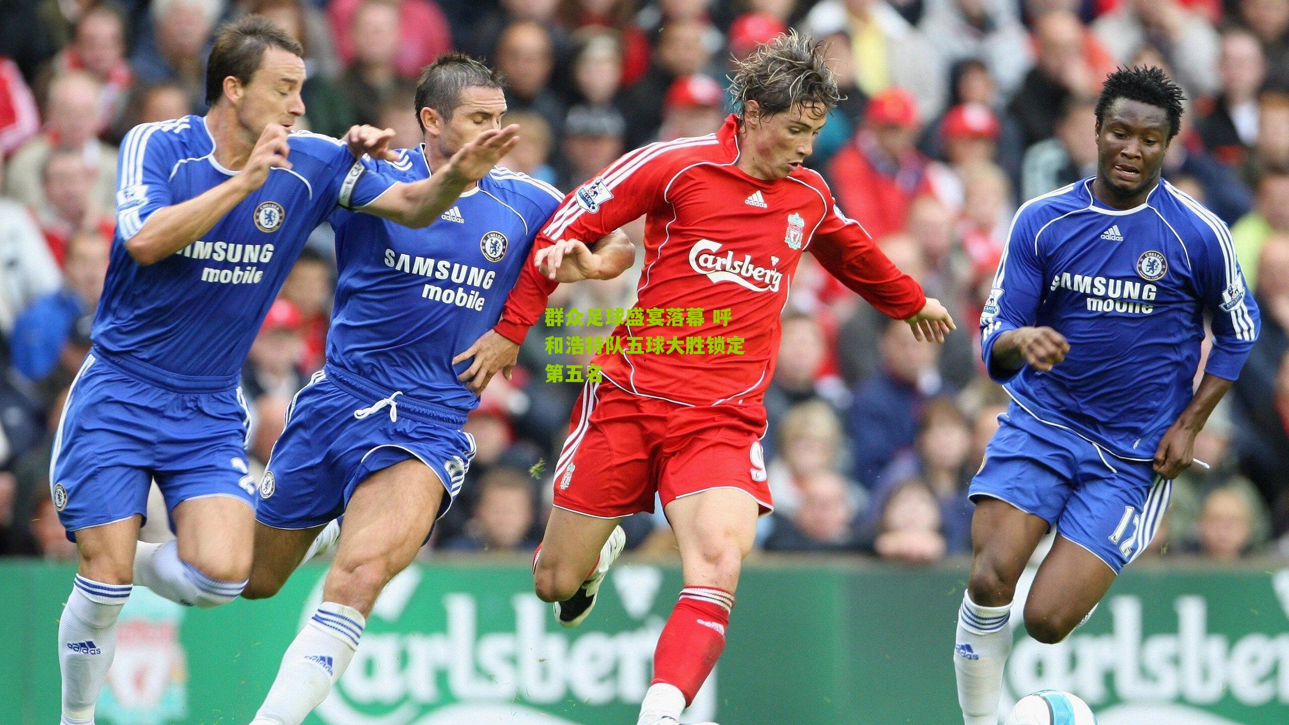 群众足球盛宴落幕 呼和浩特队五球大胜锁定第五名