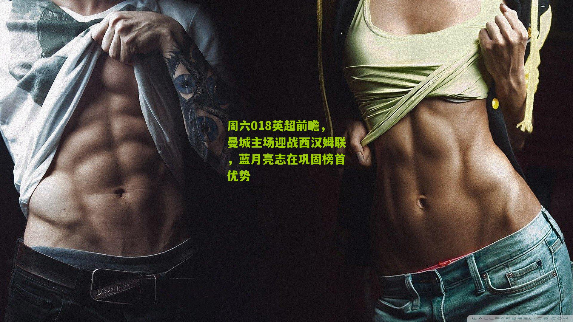 周六018英超前瞻,曼城主场迎战西汉姆联,蓝月亮志在巩固榜首优势