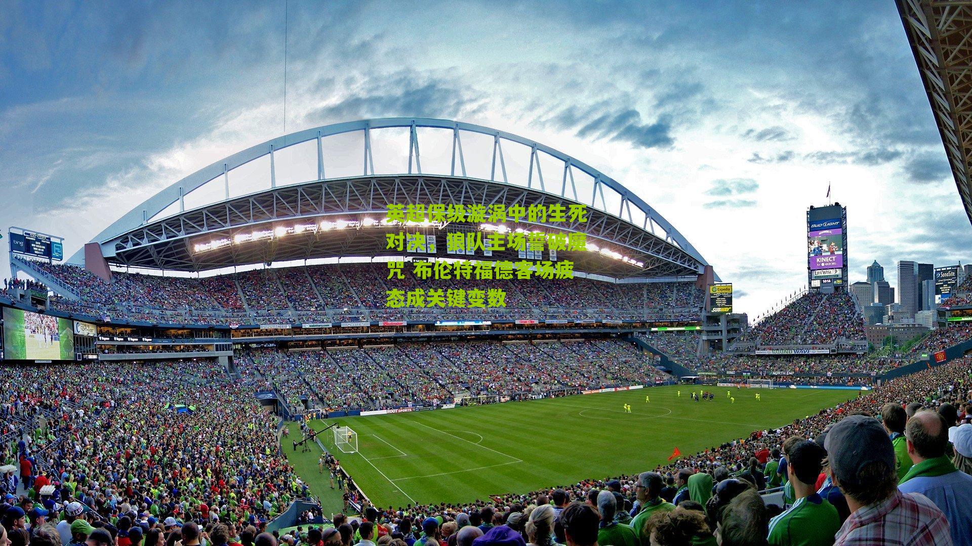 英超保级漩涡中的生死对决,狼队主场誓破魔咒 布伦特福德客场疲态成关键变数