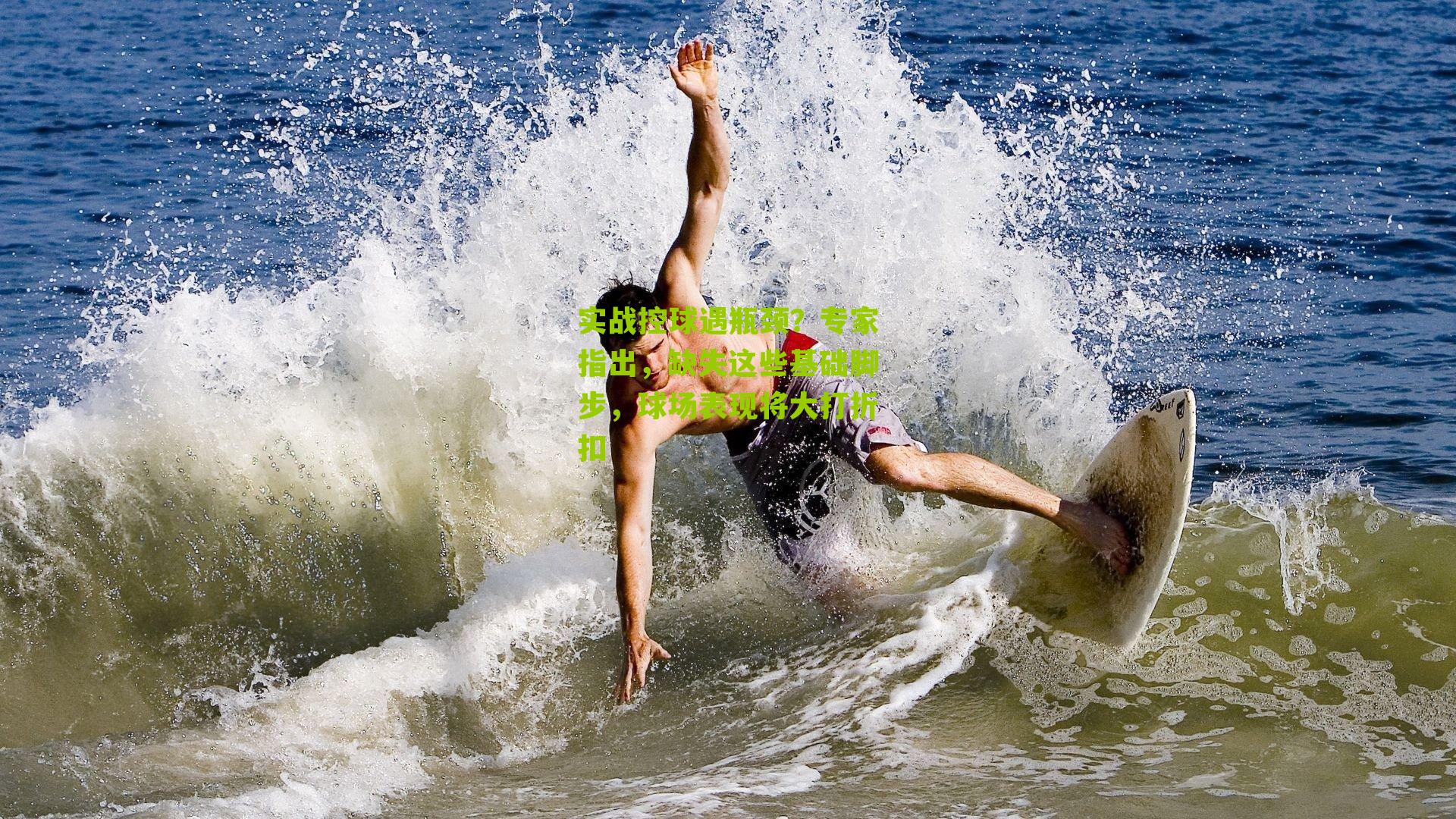 实战控球遇瓶颈?专家指出,缺失这些基础脚步,球场表现将大打折扣