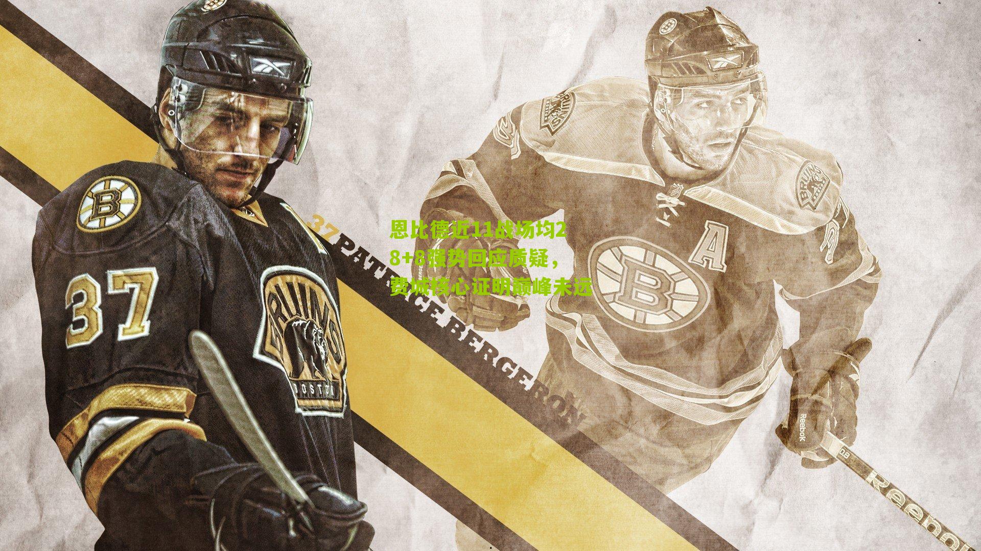 恩比德近11战场均28+8强势回应质疑,费城核心证明巅峰未远