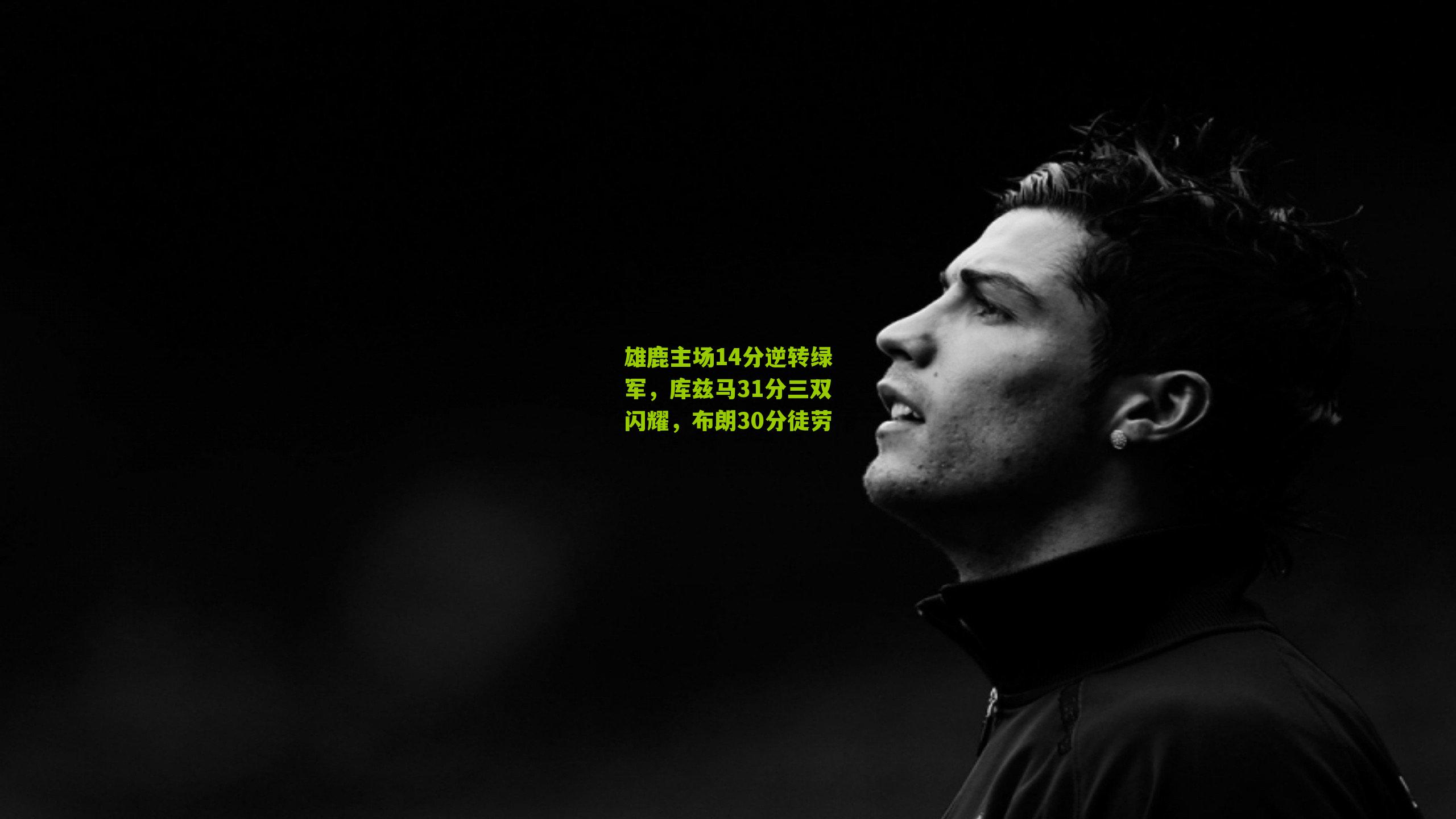 雄鹿主场14分逆转绿军,库兹马31分三双闪耀,布朗30分徒劳